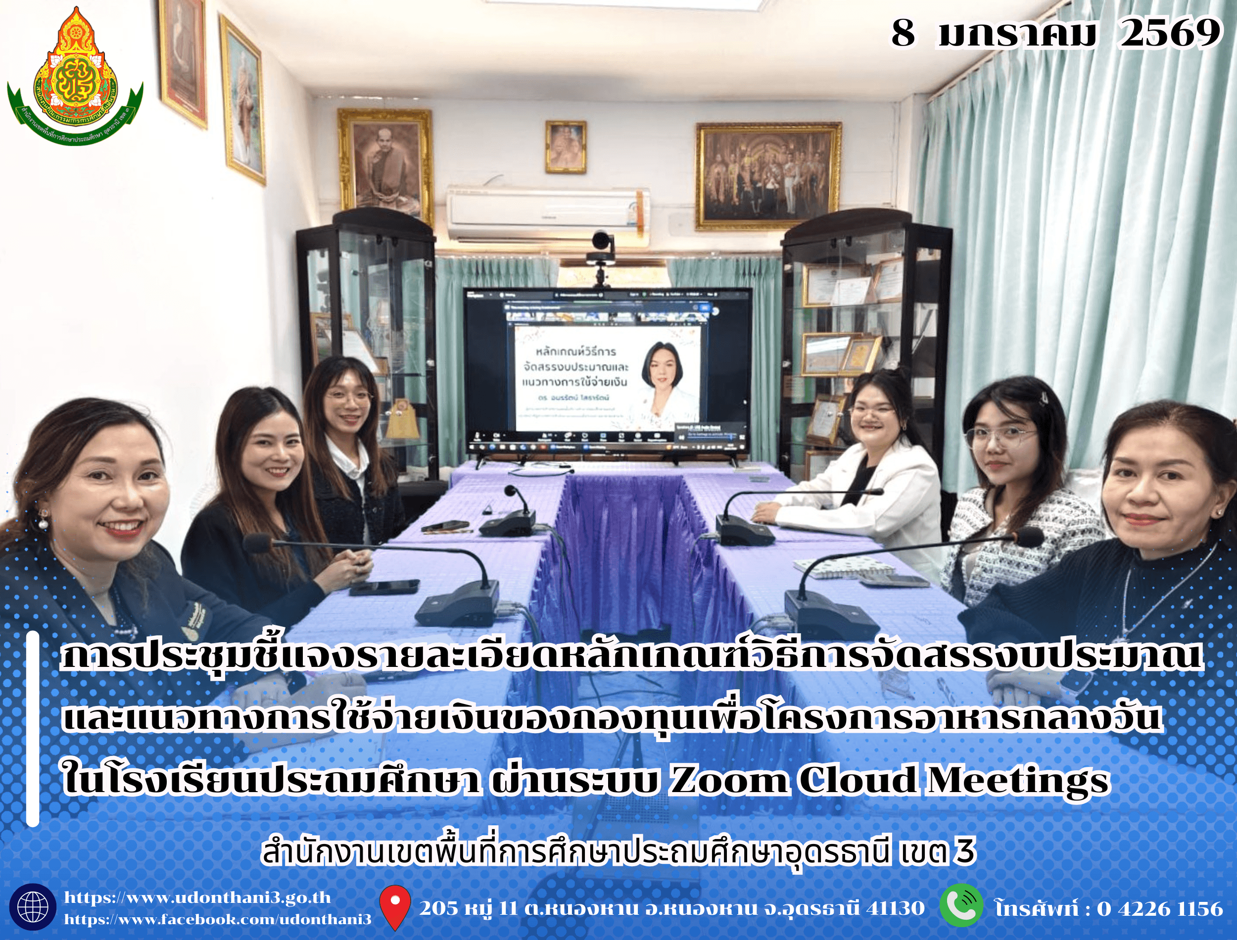 สพป.อุดรธานี เขต 3 เข้าร่วมการประชุมชี้แจงรายละเอียดหลักเกณฑ์วิธีการจัดสรรงบประมาณและแนวทางการใช้จ่ายเงินของกองทุนเพื่อโครงการอาหารกลางวันในโรงเรียนประถมศึกษา ผ่านระบบ Zoom Cloud Meetings