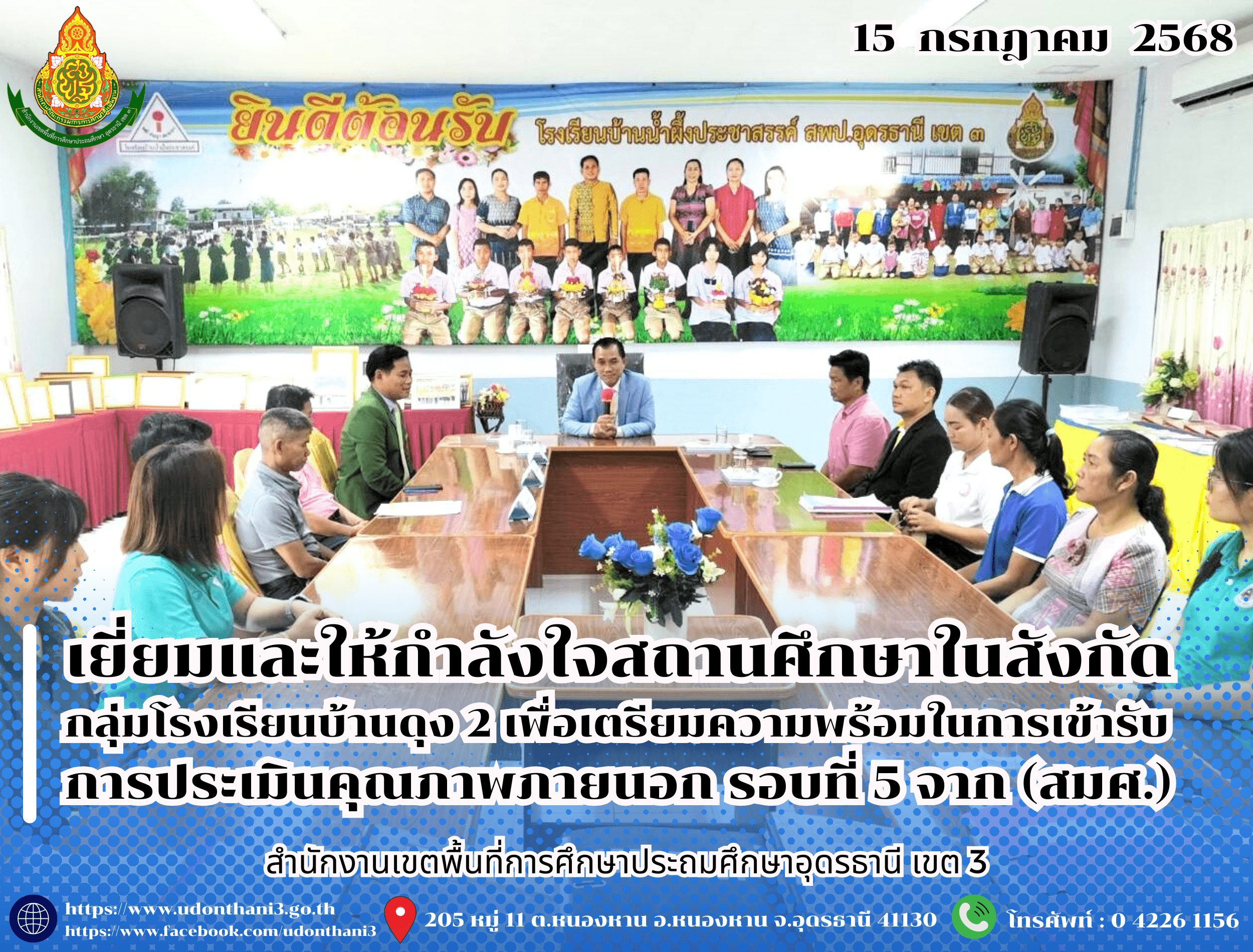 สพป.อุดรธานี เขต 3 เยี่ยมและให้กำลังใจสถานศึกษาในสังกัดกลุ่มโรงเรียนบ้านดุง 2 เพื่อเตรียมความพร้อมในการเข้ารับการประเมินคุณภาพภายนอก (สมศ.) รอบที่ 5 จากสำนักงานรับรองมาตรฐานและประเมินคุณภาพกา