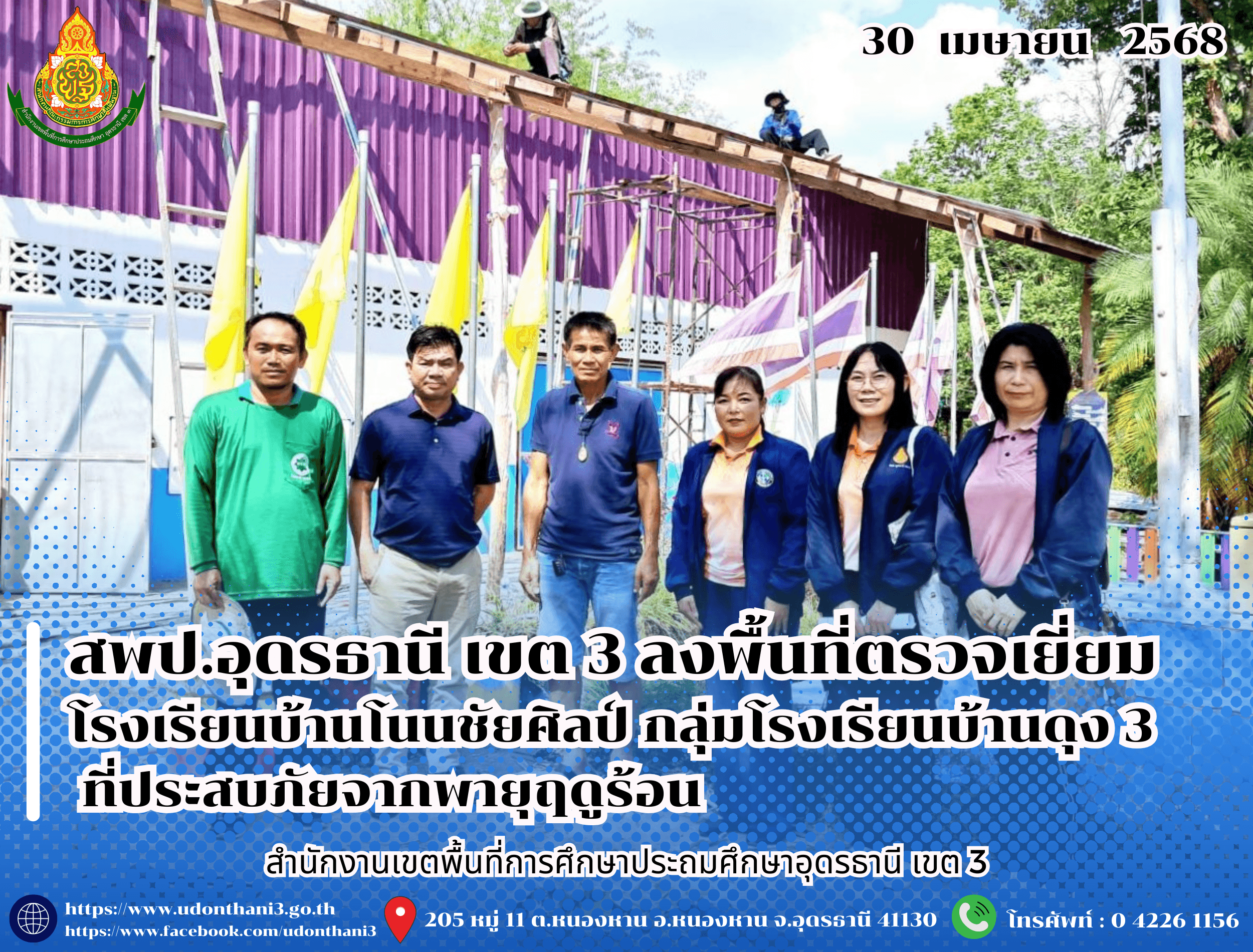 สพป.อุดรธานี เขต 3 ลงพื้นที่ตรวจเยี่ยมโรงเรียนบ้านโนนชัยศิลป์ กลุ่มโรงเรียนบ้านดุง 3 ที่ประสบภัยจากพายุฤดูร้อน