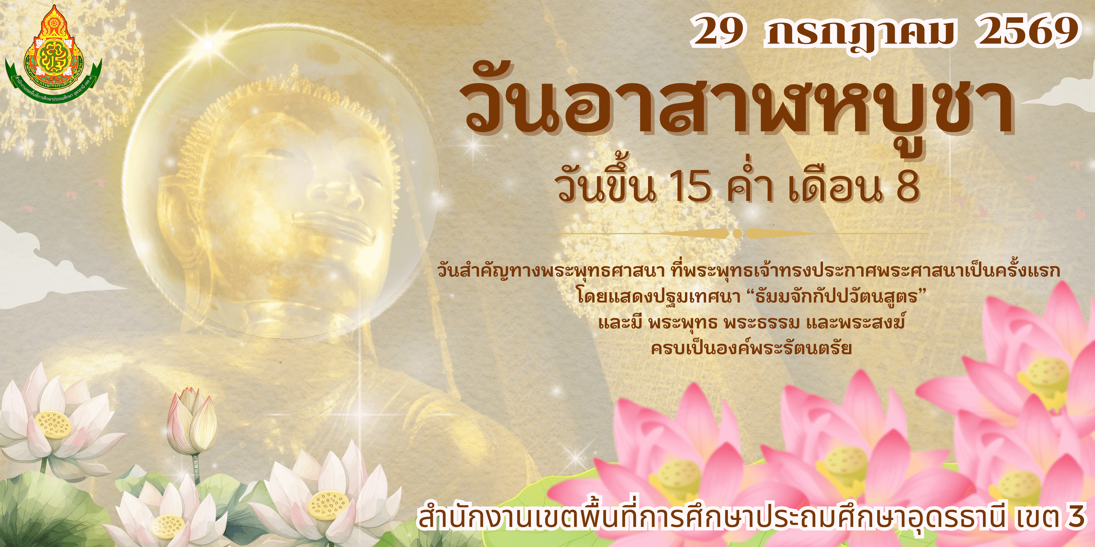 วันอาสาฬหบูชา ปี 2569