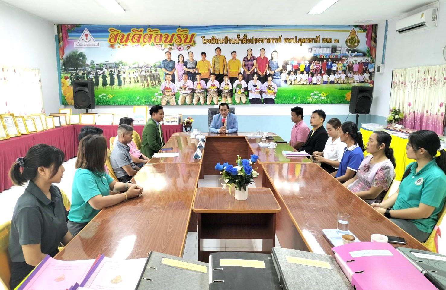 สพป.อุดรธานี เขต 3 เยี่ยมและให้กำลังใจสถานศึกษาในสังกัดกลุ่มโรงเรียนบ้านดุง 2 เพื่อเตรียมความพร้อมในการเข้ารับการประเมินคุณภาพภายนอก (สมศ.) รอบที่ 5 จากสำนักงานรับรองมาตรฐานและประเมินคุณภาพกา