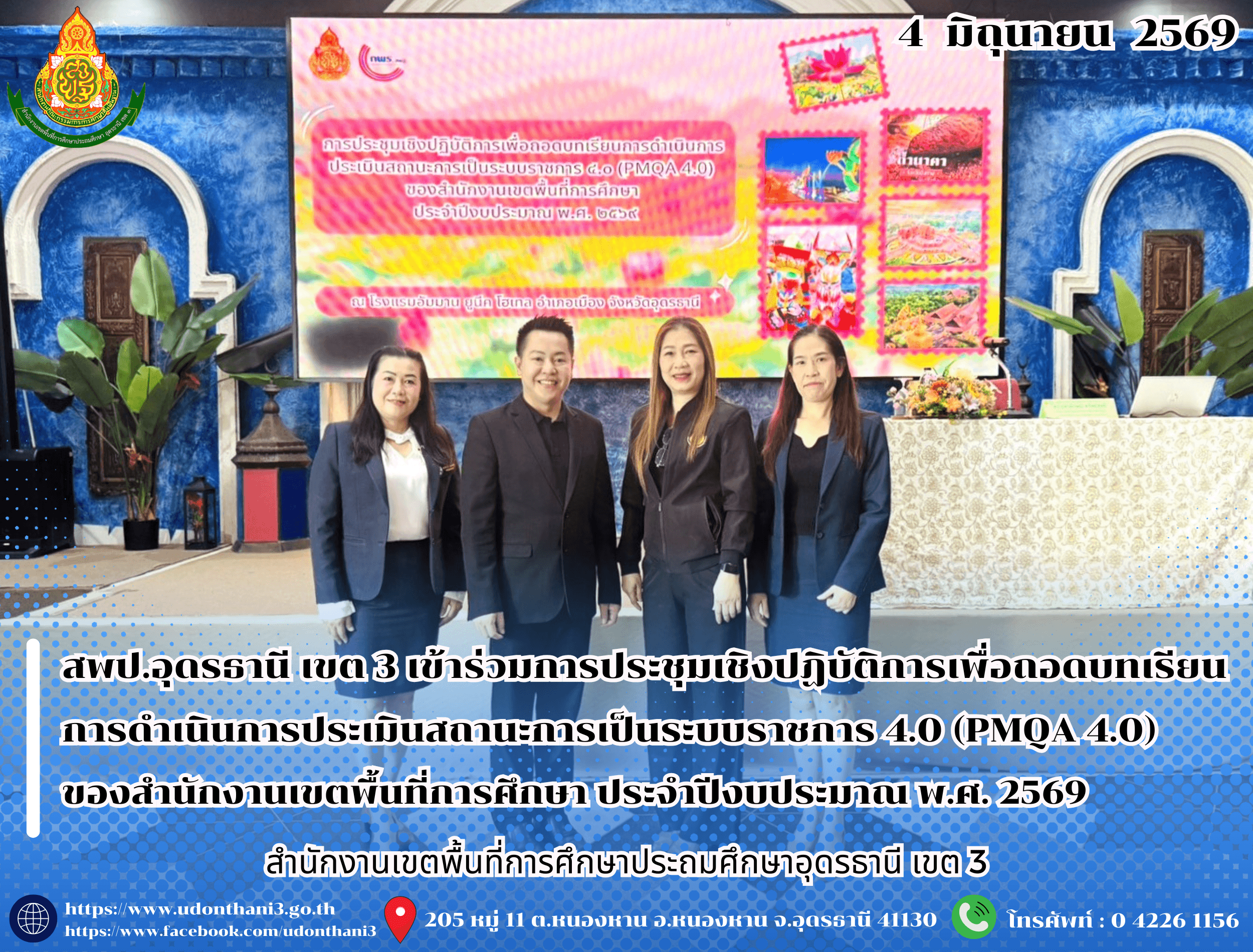 สพป.อุดรธานี เขต 3 เข้าร่วมการประชุมเชิงปฏิบัติการเพื่อถอดบทเรียนการดำเนินการประเมินสถานะการเป็นระบบราชการ 4.0 (PMQA 4.0) ของสำนักงานเขตพื้นที่การศึกษา ประจำปีงบประมาณ พ.ศ. 2569