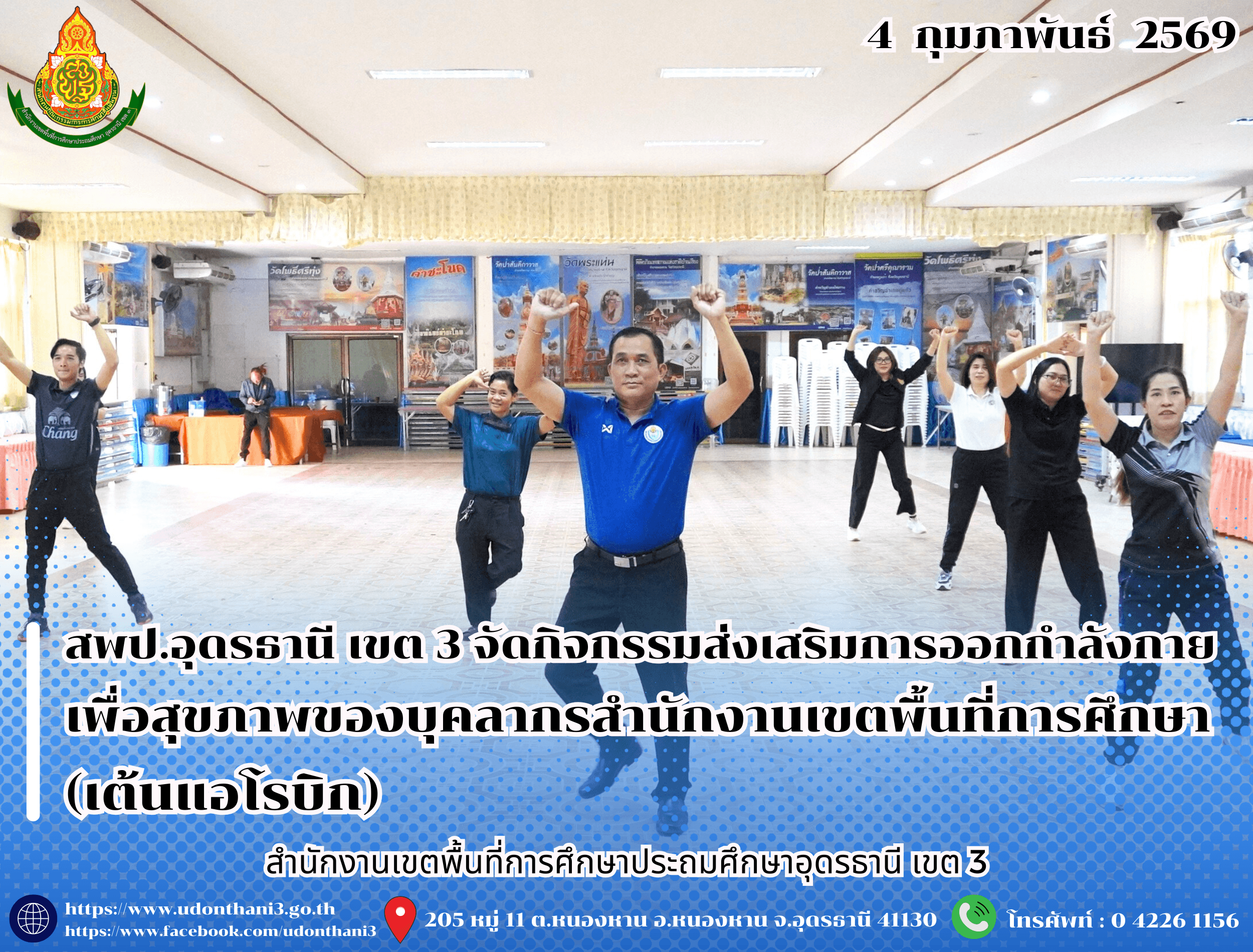 สพป.อุดรธานี เขต 3 จัดกิจกรรมส่งเสริมการออกกำลังกายเพื่อสุขภาพของบุคลากรสำนักงานเขตพื้นที่การศึกษา (เต้นแอโรบิก)