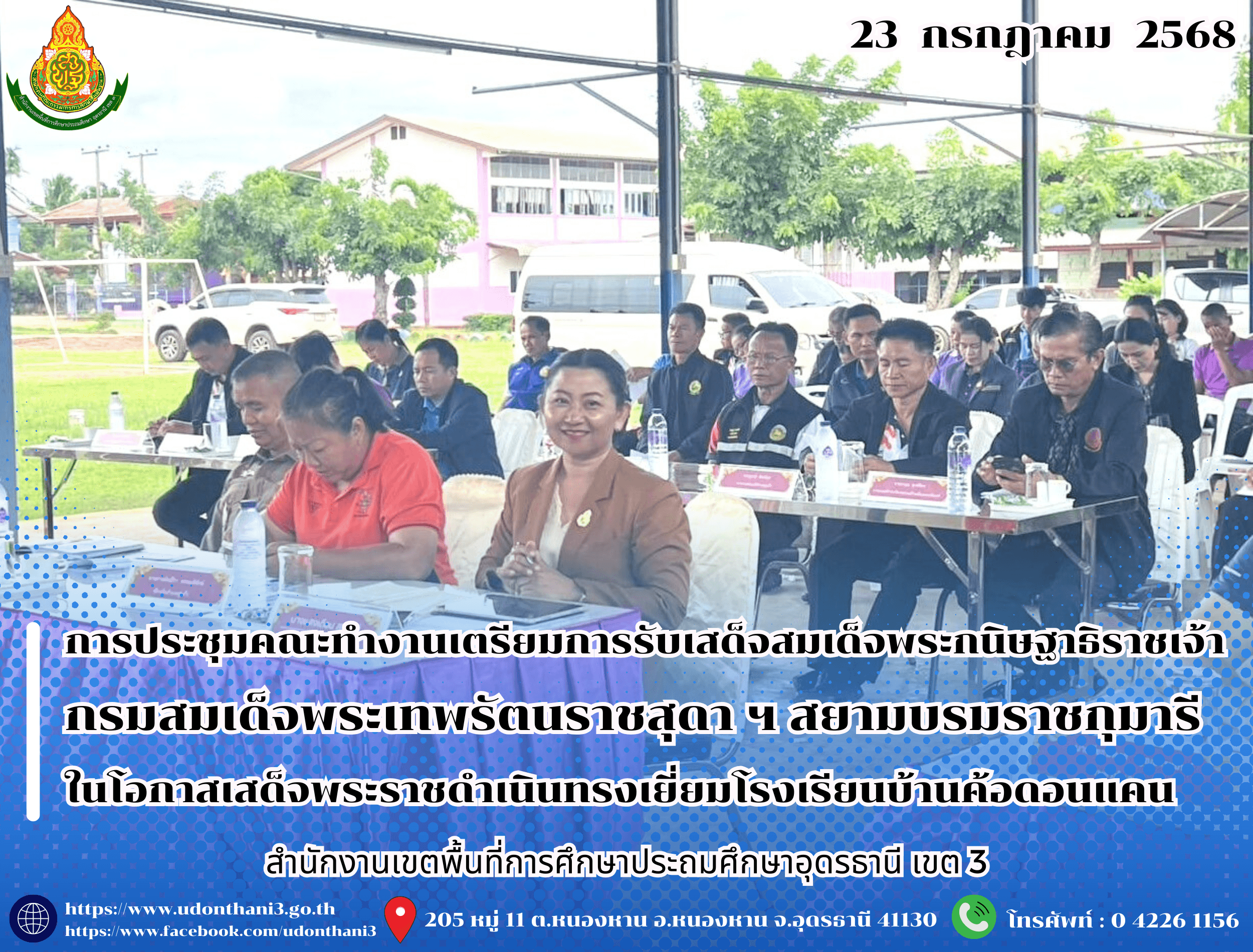 สพป.อุดรธานี เขต 3 เข้าร่วมการประชุมคณะทำงานเตรียมการรับเสด็จสมเด็จพระกนิษฐาธิราชเจ้า กรมสมเด็จพระเทพรัตนราชสุดา ฯ สยามบรมราชกุมารี ในโอกาสเสด็จพระราชดำเนินเป็นการส่วนพระองค์ มาทรงเยี่ยมโรงเร
