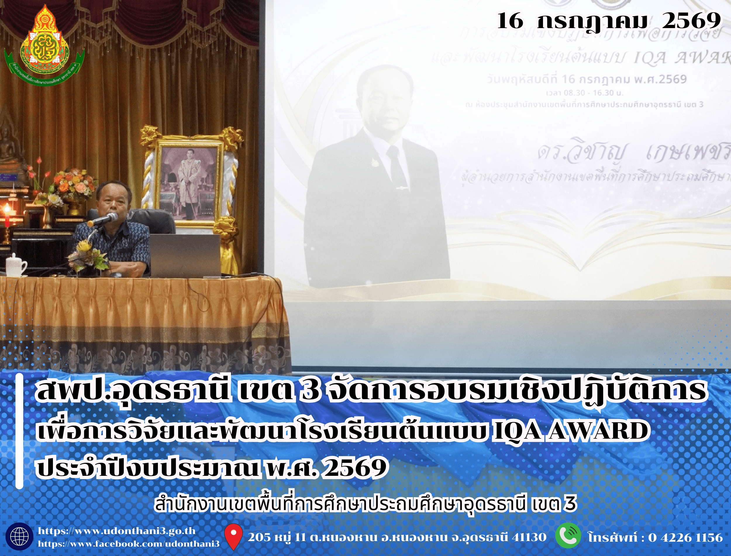 สพป.อุดรธานี เขต 3 จัดการอบรมเชิงปฏิบัติการเพื่อการวิจัยและพัฒนาโรงเรียนต้นแบบ IQA AWARD ประจำปีงบประมาณ พ.ศ. 2569