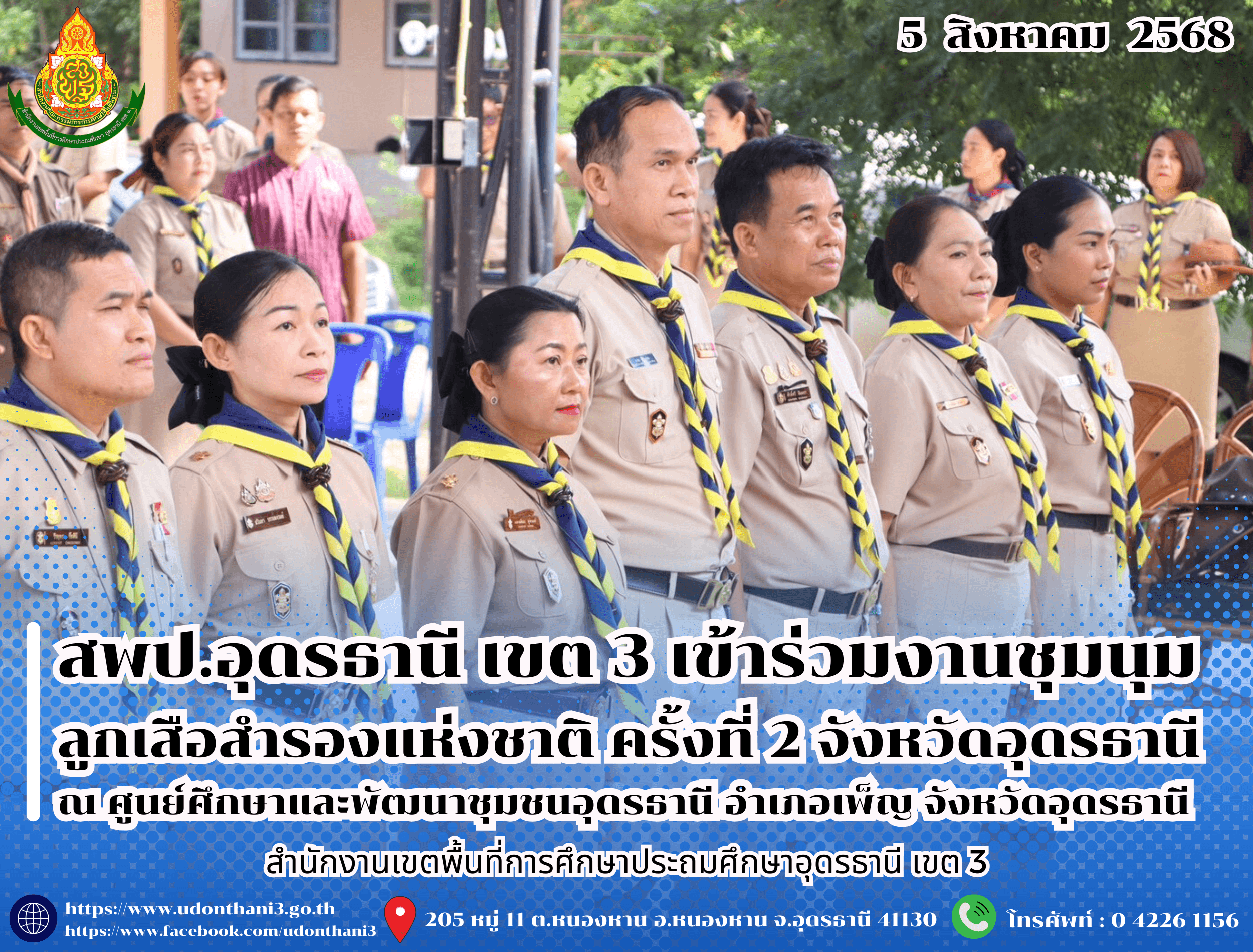 สพป.อุดรธานี เขต 3 เข้าร่วมงานชุมนุมลูกเสือสำรองแห่งชาติ ครั้งที่ 2 จังหวัดอุดรธานี 