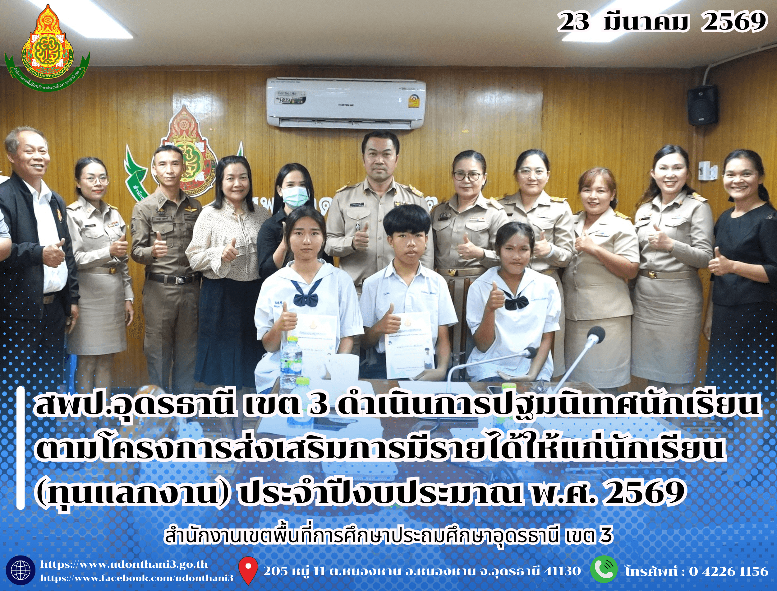 สพป.อุดรธานี เขต 3 ดำเนินการปฐมนิเทศนักเรียน ตามโครงการส่งเสริมการมีรายได้ให้แก่นักเรียน (ทุนแลกงาน) ประจำปีงบประมาณ พ.ศ. 2569