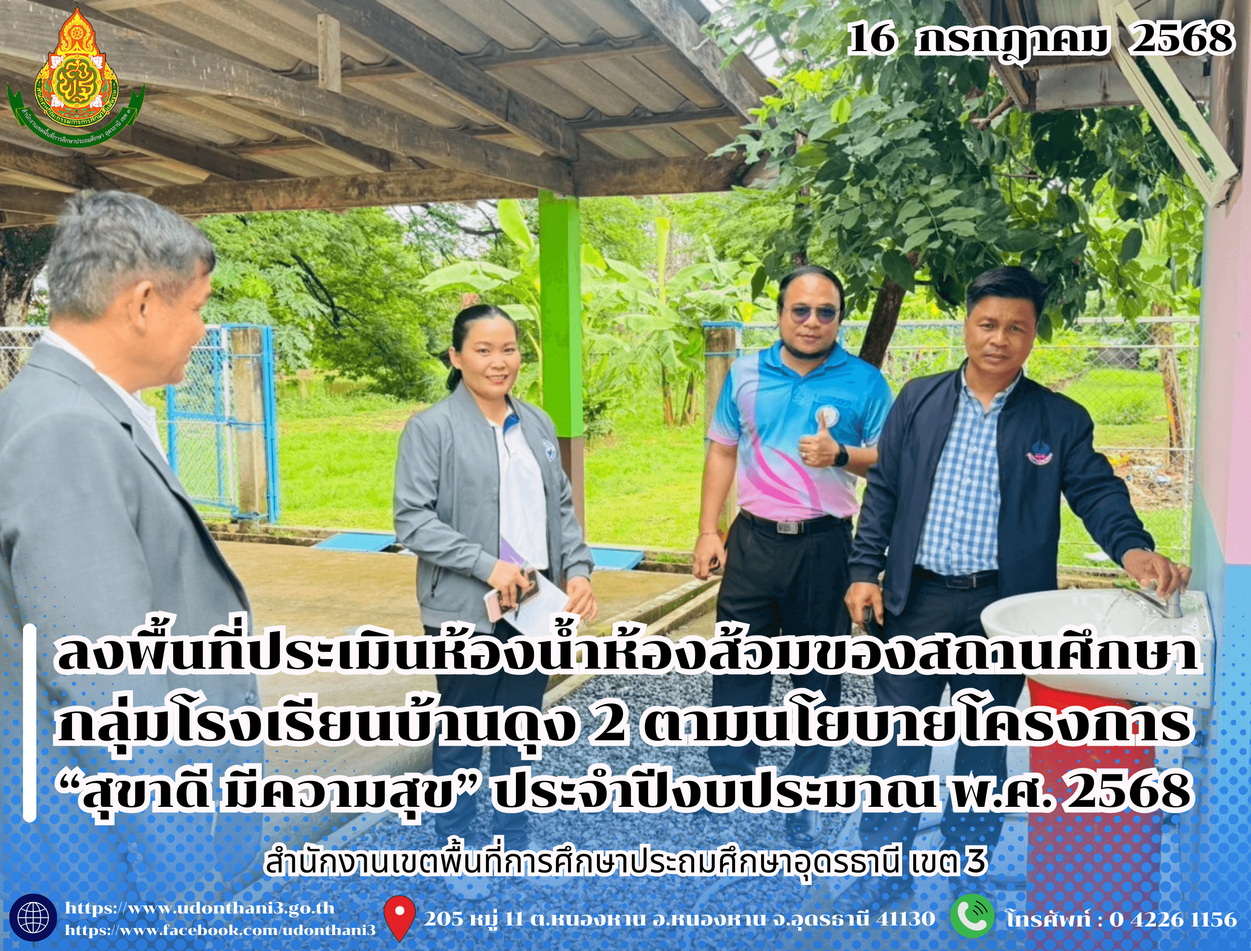 สพป.อุดรธานี เขต 3 ลงพื้นที่ประเมินห้องน้ำห้องส้วมของสถานศึกษา กลุ่มโรงเรียนบ้านดุง 2 ตามนโยบายโครงการ “สุขาดี มีความสุข” ประจำปีงบประมาณ พ.ศ. 2568