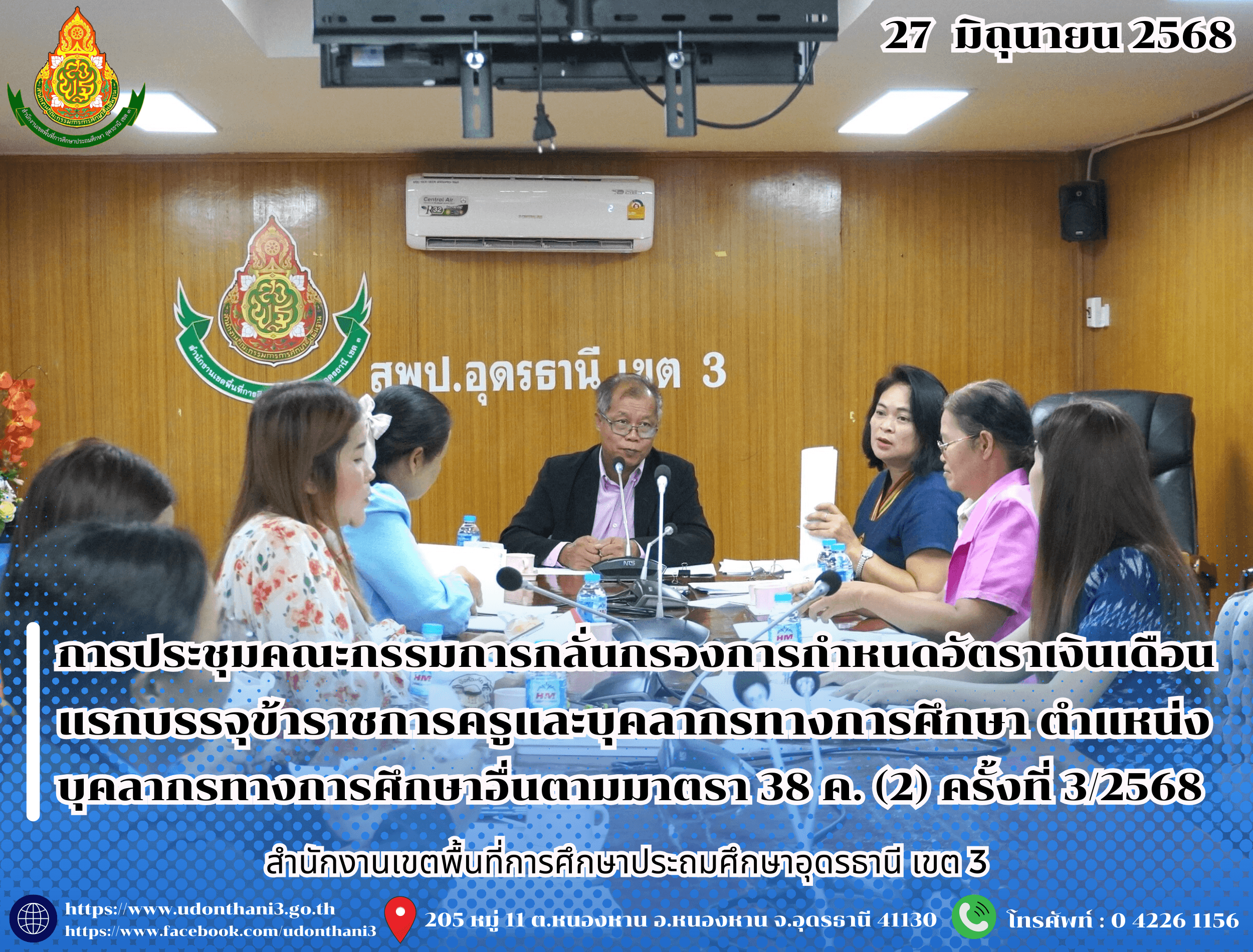 สพป.อุดรธานี เขต 3 จัดการประชุมคณะกรรมการกลั่นกรองการกำหนดอัตราเงินเดือนแรกบรรจุข้าราชการครูและบุคลากรทางการศึกษา ตำแหน่ง บุคลากรทางการศึกษาอื่นตามมาตรา 38 ค. (2) ครั้งที่ 3/2568
