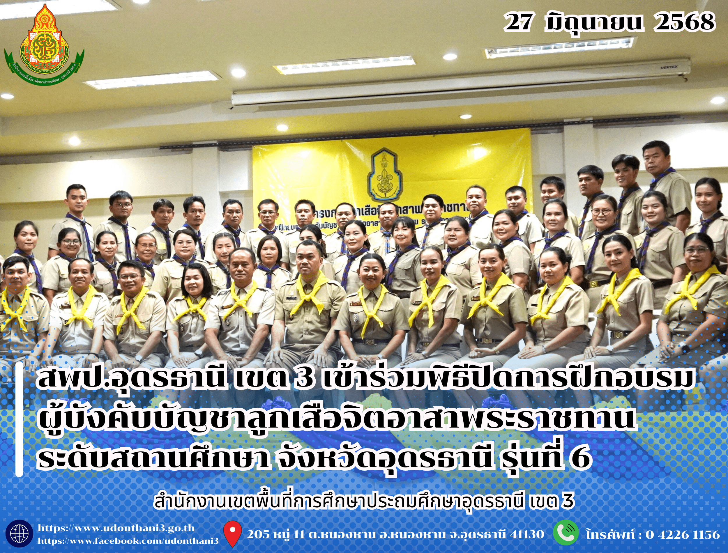 สพป.อุดรธานี เขต 3 เข้าร่วมพิธีปิดการฝึกอบรมผู้บังคับบัญชาลูกเสือจิตอาสาพระราชทาน ระดับสถานศึกษา จังหวัดอุดรธานี รุ่นที่ 6