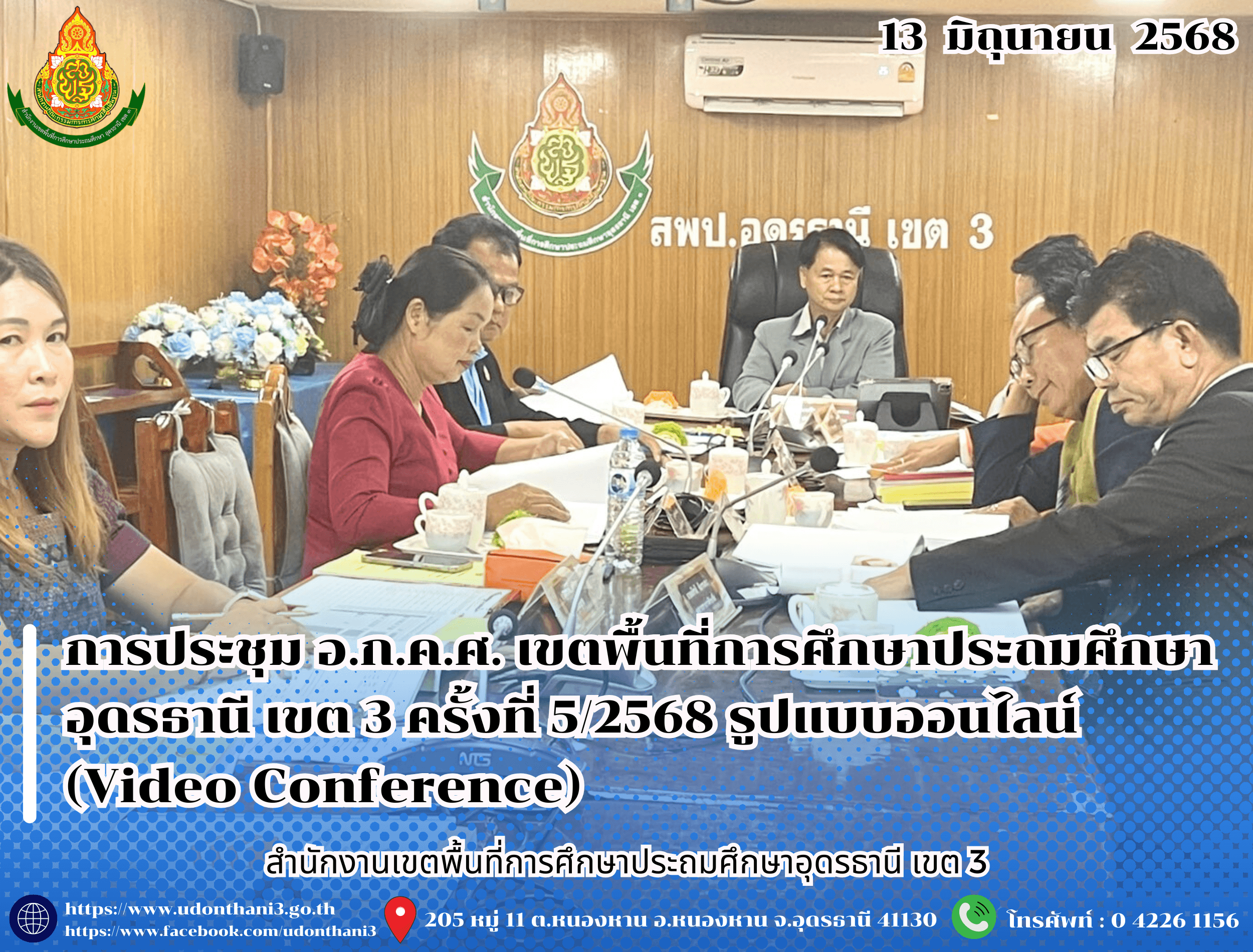 สพป.อุดรธานี เขต 3 จัดการประชุม อ.ก.ค.ศ. เขตพื้นที่การศึกษาประถมศึกษาอุดรธานี เขต 3 ครั้งที่ 5/2568 รูปแบบออนไลน์ (Video Conference)