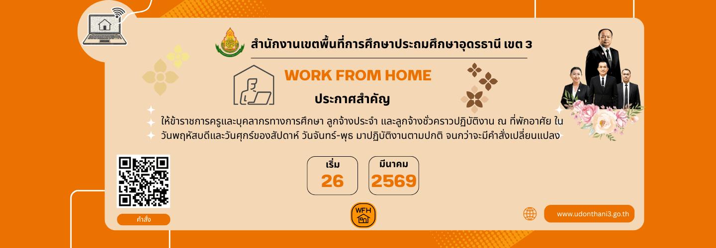ประชาสัมพันธ์ Work From Home