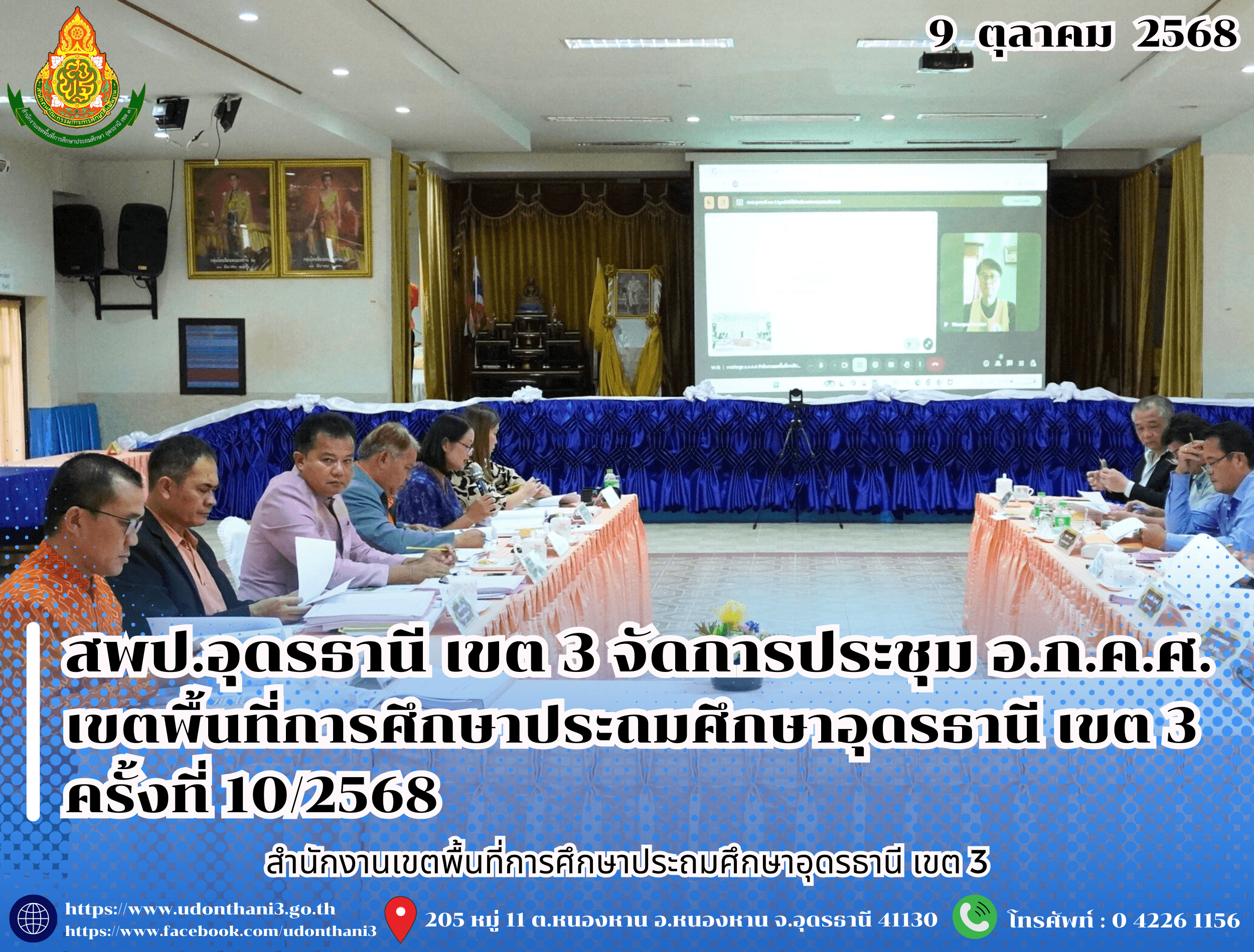 สพป.อุดรธานี เขต 3 จัดการประชุม อ.ก.ค.ศ. เขตพื้นที่การศึกษาประถมศึกษาอุดรธานี เขต 3 ครั้งที่ 10/2568 