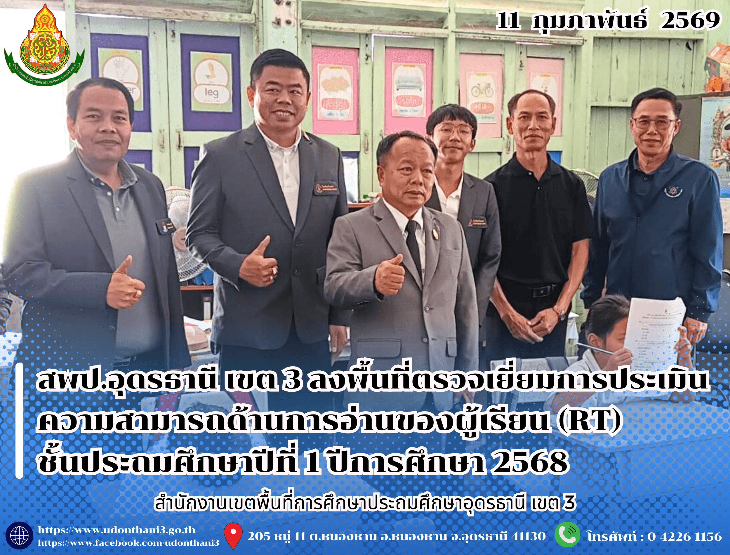 สพป.อุดรธานี เขต 3 ลงพื้นที่ตรวจเยี่ยมการประเมินความสามารถด้านการอ่านของผู้เรียน (RT) ชั้นประถมศึกษาปีที่ 1 ปีการศึกษา 2568