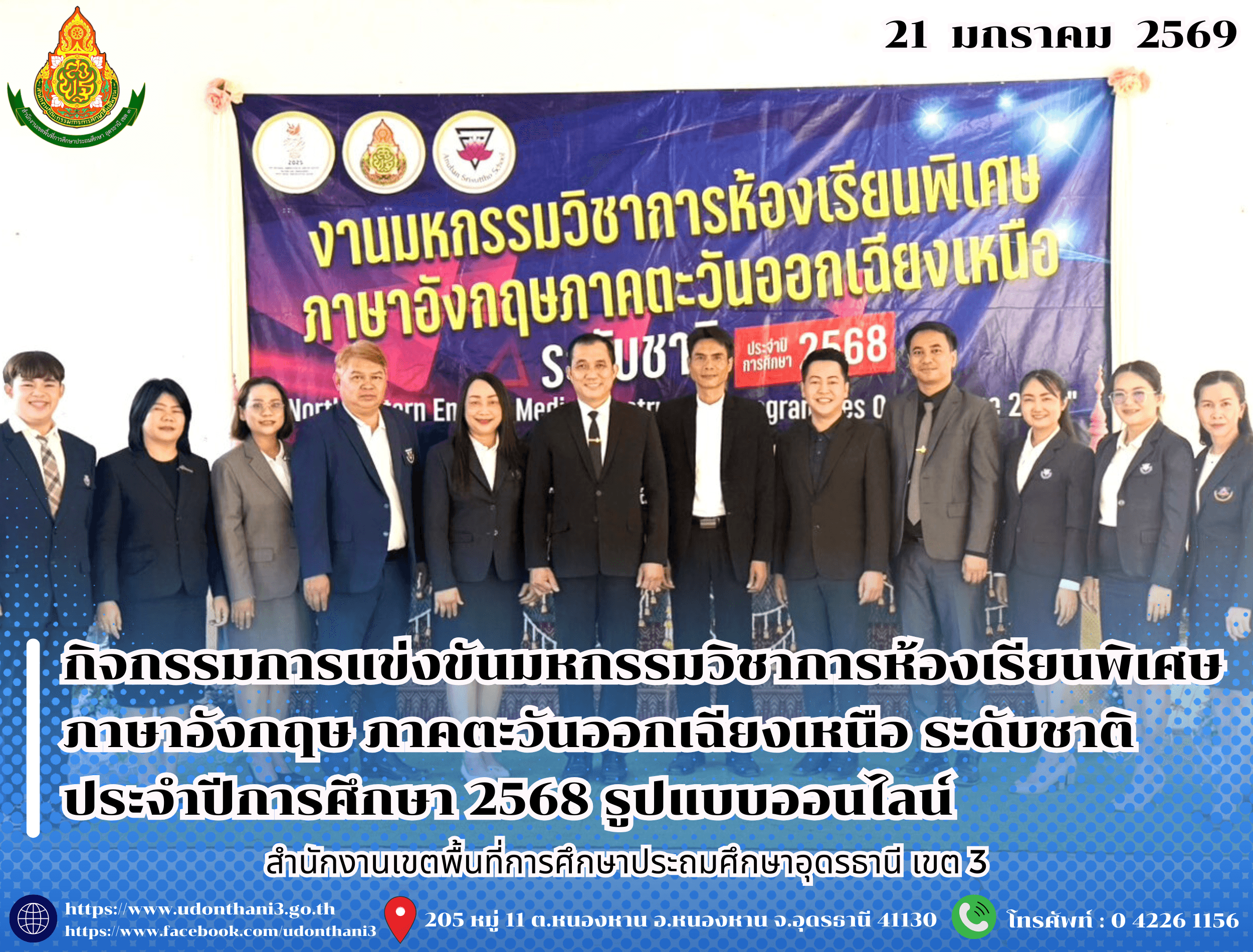 สพป.อุดรธานี เขต 3 เข้าร่วมกิจกรรมการแข่งขันมหกรรมวิชาการห้องเรียนพิเศษภาษาอังกฤษ ภาคตะวันออกเฉียงเหนือ ระดับชาติ ประจำปีการศึกษา 2568 “Northeastern English Medium Instruction Programmes Open