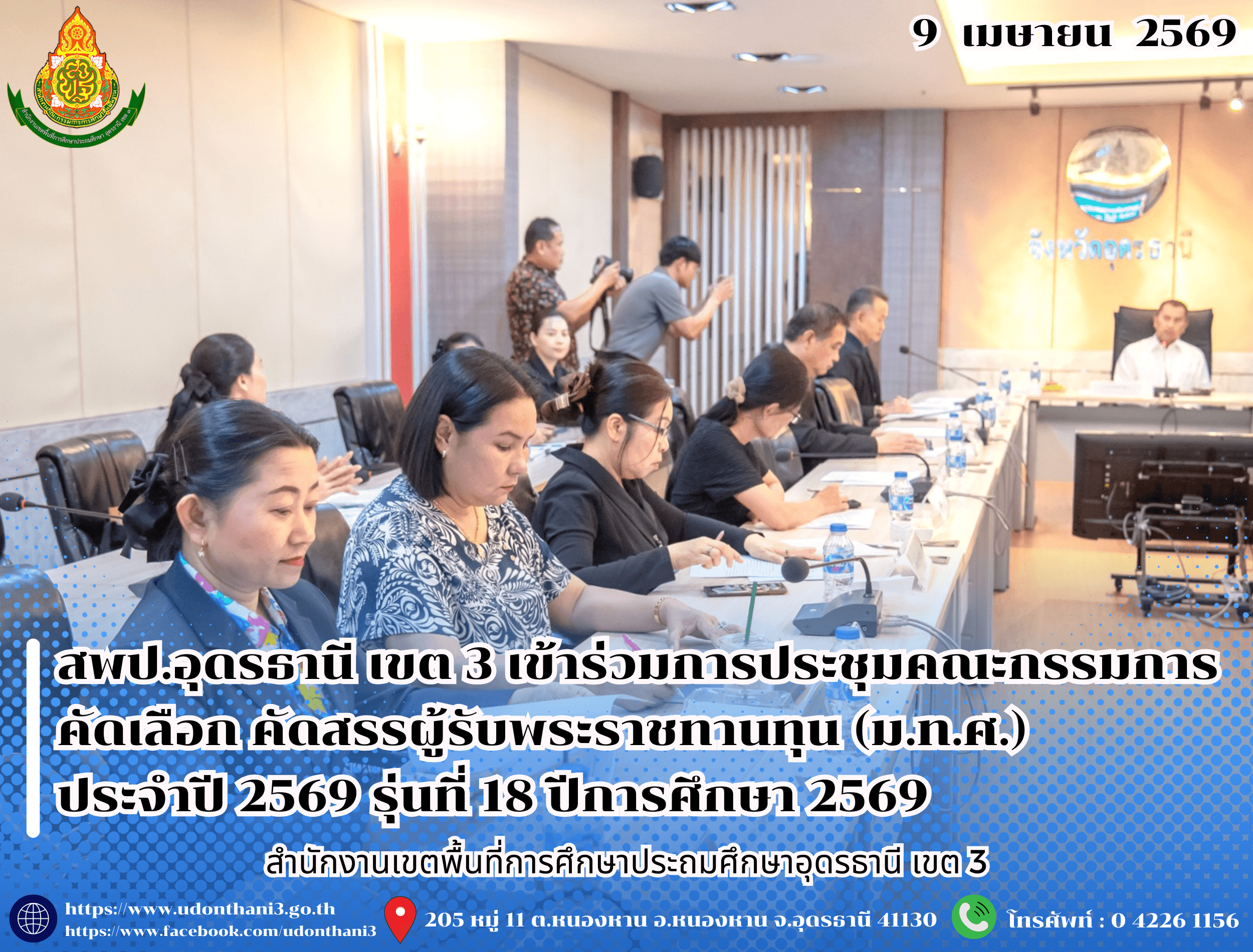 สพป.อุดรธานี เขต 3 เข้าร่วมการประชุมคณะกรรมการคัดเลือก คัดสรรผู้รับพระราชทานทุนฯ ประจำปี 2569 ภายใต้ “มูลนิธิทุนการศึกษาพระราชทานสมเด็จพระบรมโอรสาธิราชฯ สยามมกุฎราชกุมาร (ม.ท.ศ.)” รุ่นที่ 18 