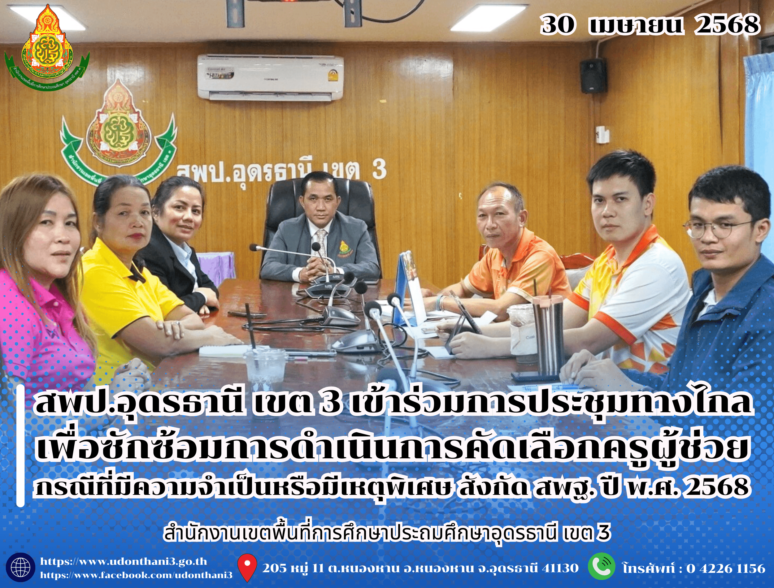 สพป.อุดรธานี เขต 3 เข้าร่วมการประชุมทางไกล (Video Conference) เพื่อซักซ้อมการดำเนินการคัดเลือกบุคคลเพื่อบรรจุและแต่งตั้งเข้ารับราชการเป็นข้าราชการครูและบุคลากรทางการศึกษา ตำแหน่งครูผู้ช่วย กร