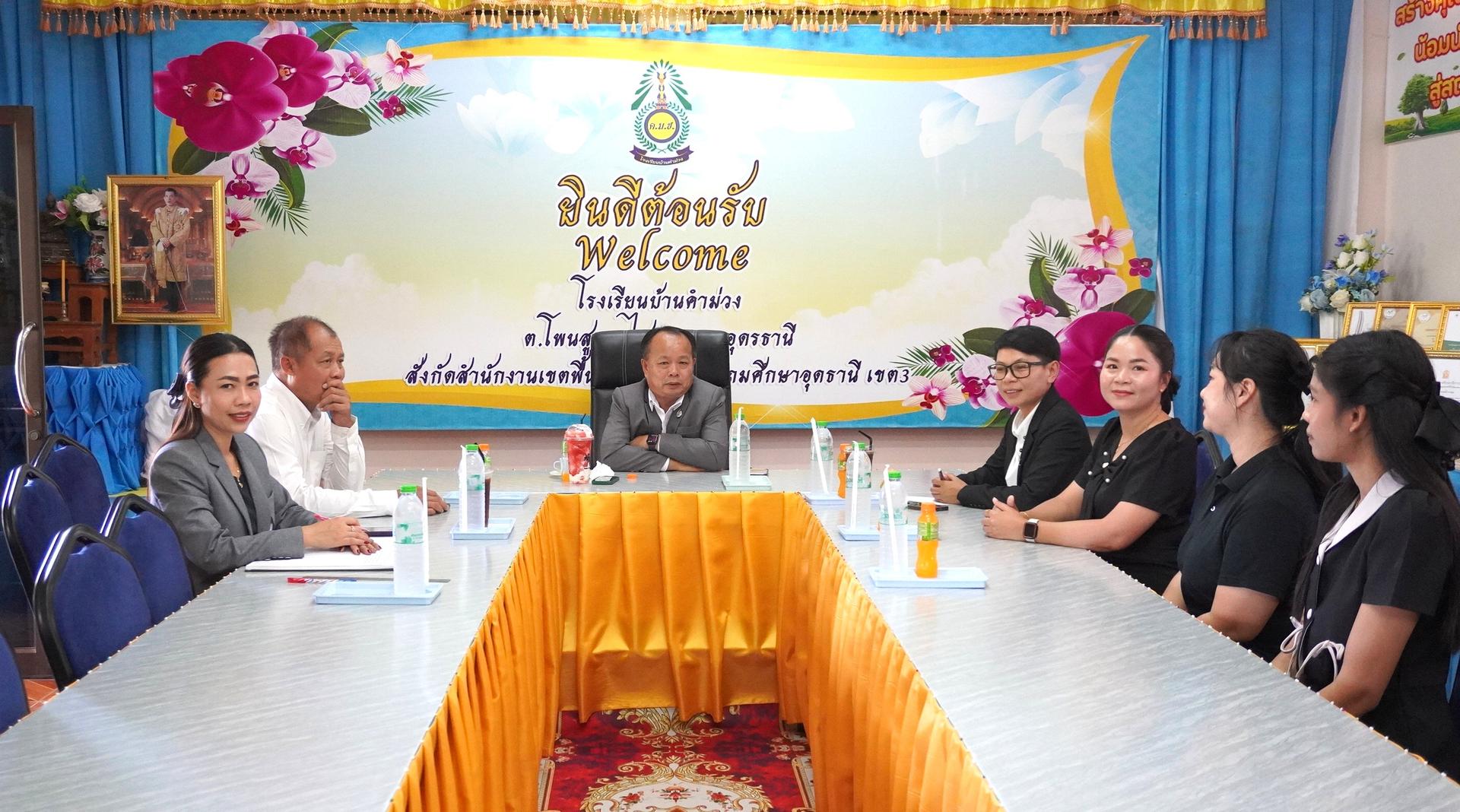 สพป.อุดรธานี เขต 3 ลงพื้นที่ตรวจเยี่ยมโรงเรียนในสังกัด ณ โรงเรียนบ้านคำม่วง อำเภอไชยวาน จังหวัดอุดรธานี