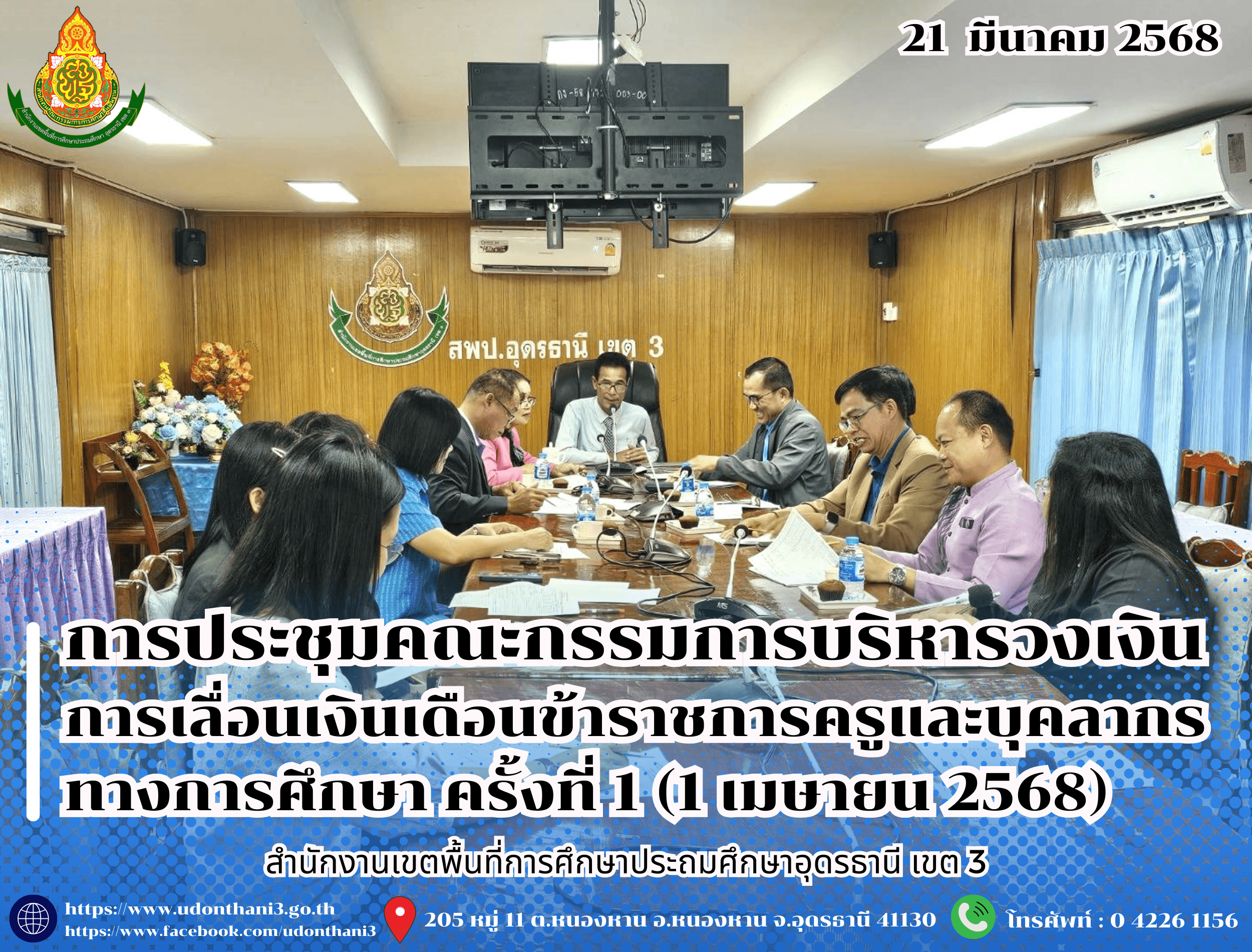 สพป.อุดรธานี เขต 3 จัดการประชุมคณะกรรมการบริหารวงเงินการเลื่อนเงินเดือนข้าราชการครูและบุคลากรทางการศึกษา ครั้งที่ 1 (1 เมษายน 2568)