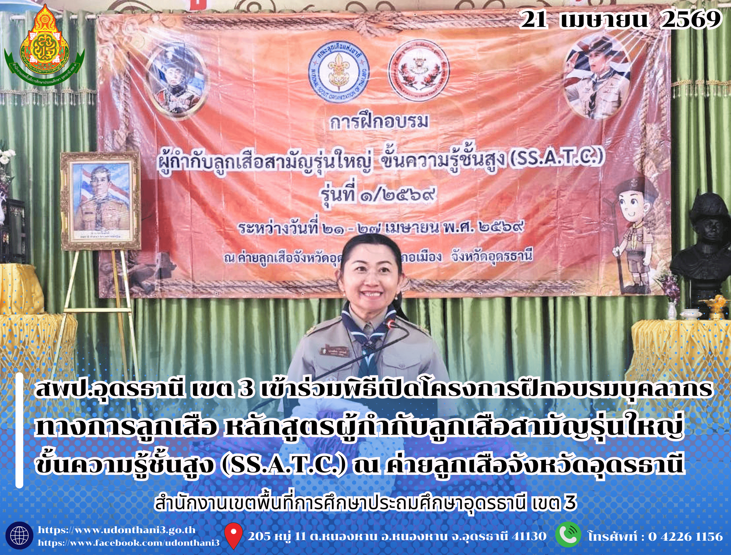 สพป.อุดรธานี เขต 3 เข้าร่วมพิธีเปิดโครงการฝึกอบรมบุคลากรทางการลูกเสือ หลักสูตรผู้กำกับลูกเสือสามัญรุ่นใหญ่ ขั้นความรู้ชั้นสูง (SS.A.T.C.) ณ ค่ายลูกเสือจังหวัดอุดรธานี
