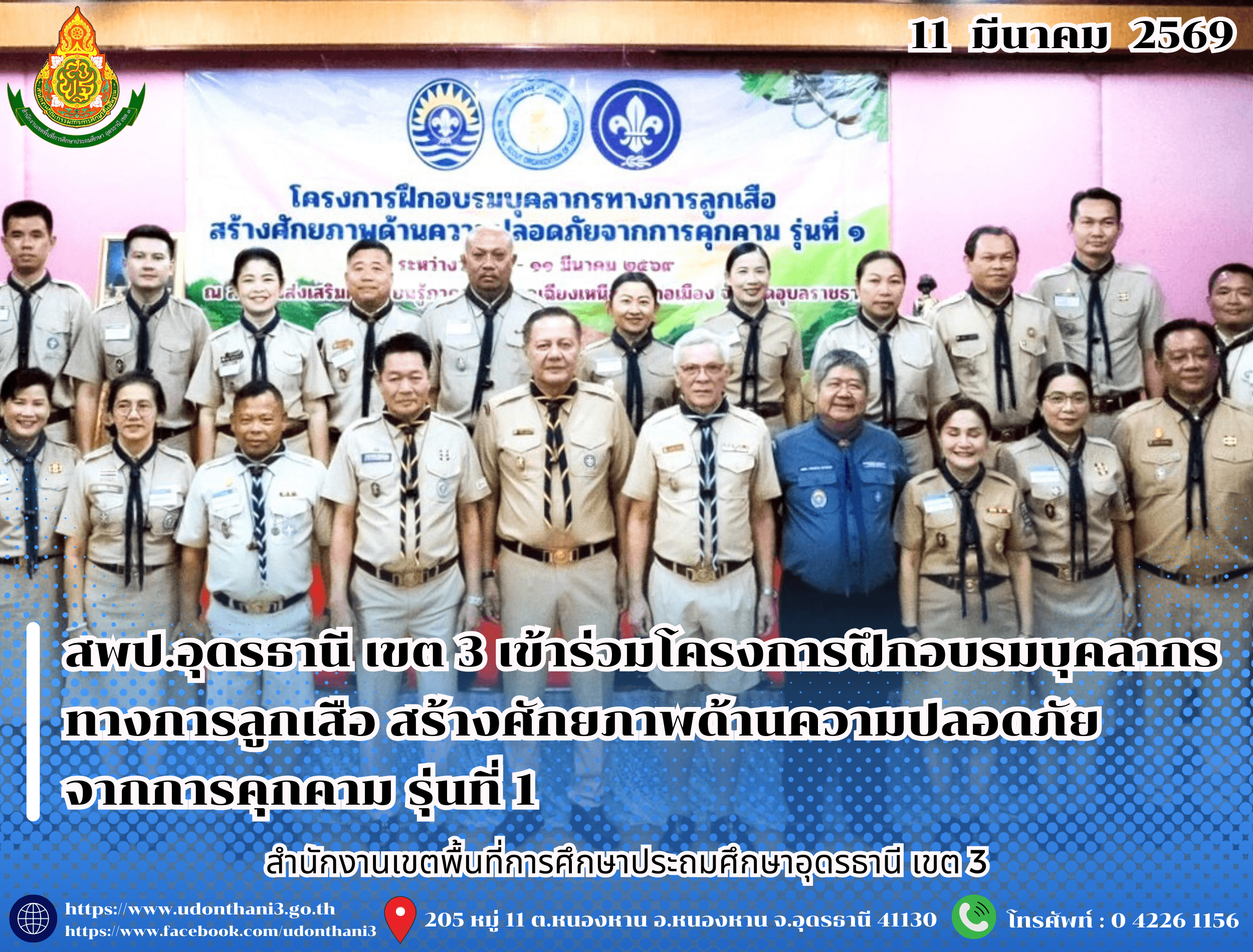 สพป.อุดรธานี เขต 3 เข้าร่วมโครงการฝึกอบรมบุคลากรทางการลูกเสือ สร้างศักยภาพด้านความปลอดภัยจากการคุกคาม รุ่นที่ 1