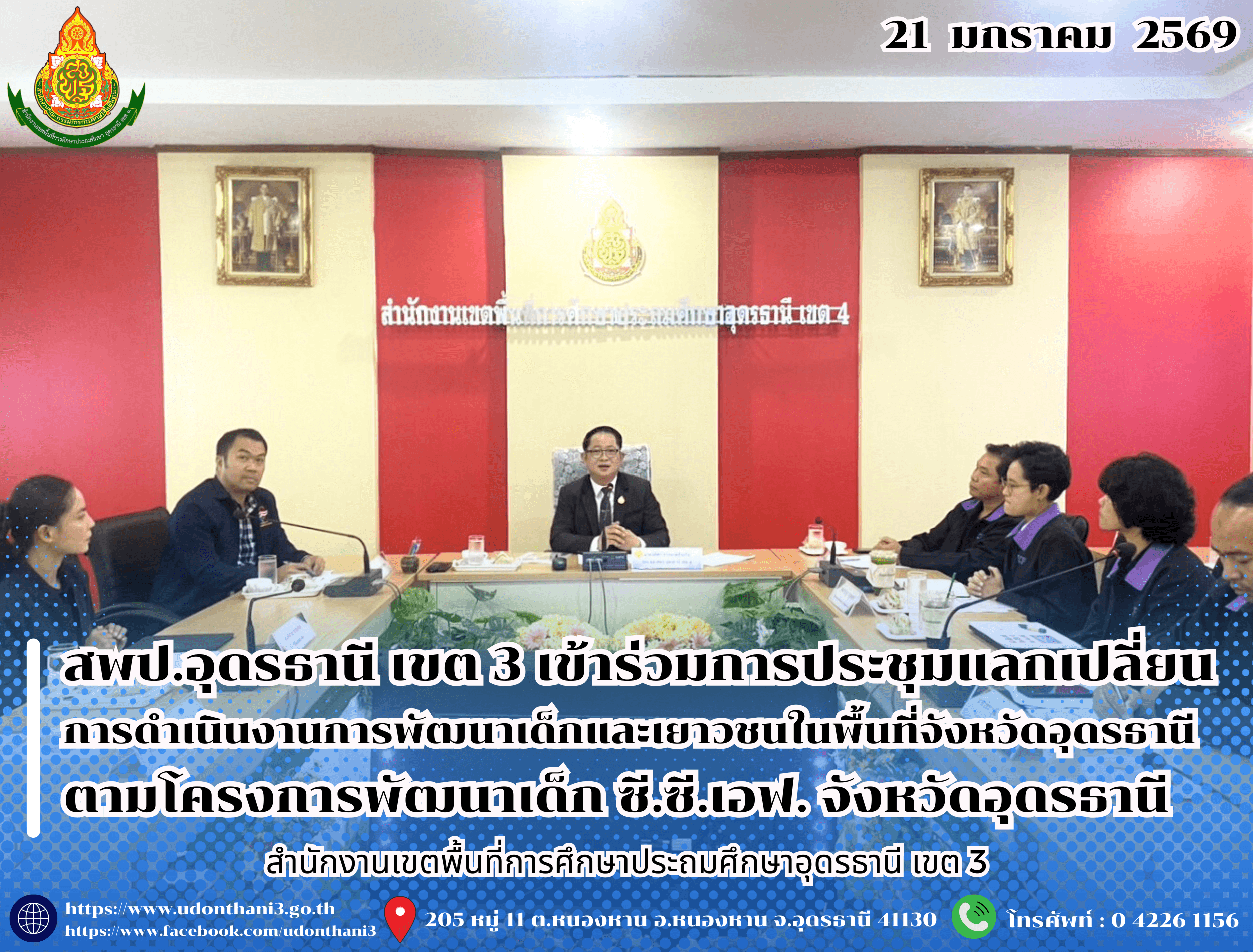 สพป.อุดรธานี เขต 3 เข้าร่วมการประชุมแลกเปลี่ยนการดำเนินงานการพัฒนาเด็กและเยาวชนในพื้นที่จังหวัดอุดรธานี ตามโครงการพัฒนาเด็ก ซี.ซี.เอฟ. จังหวัดอุดรธานี
