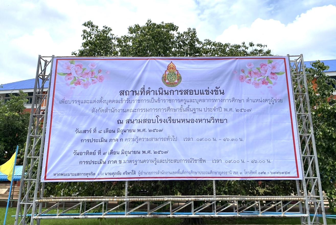 สพป.อุดรธานี เขต 3 ดำเนินการจัดเตรียมสถานที่สอบแข่งขันเพื่อบรรจุและแต่งตั้งบุคคลเข้ารับราชการเป็นข้าราชการครูและบุคลากรทางการศึกษา ตำแหน่งครูผู้ช่วย สังกัดสำนักงานคณะกรรมการการศึกษาขั้นพื้นฐา