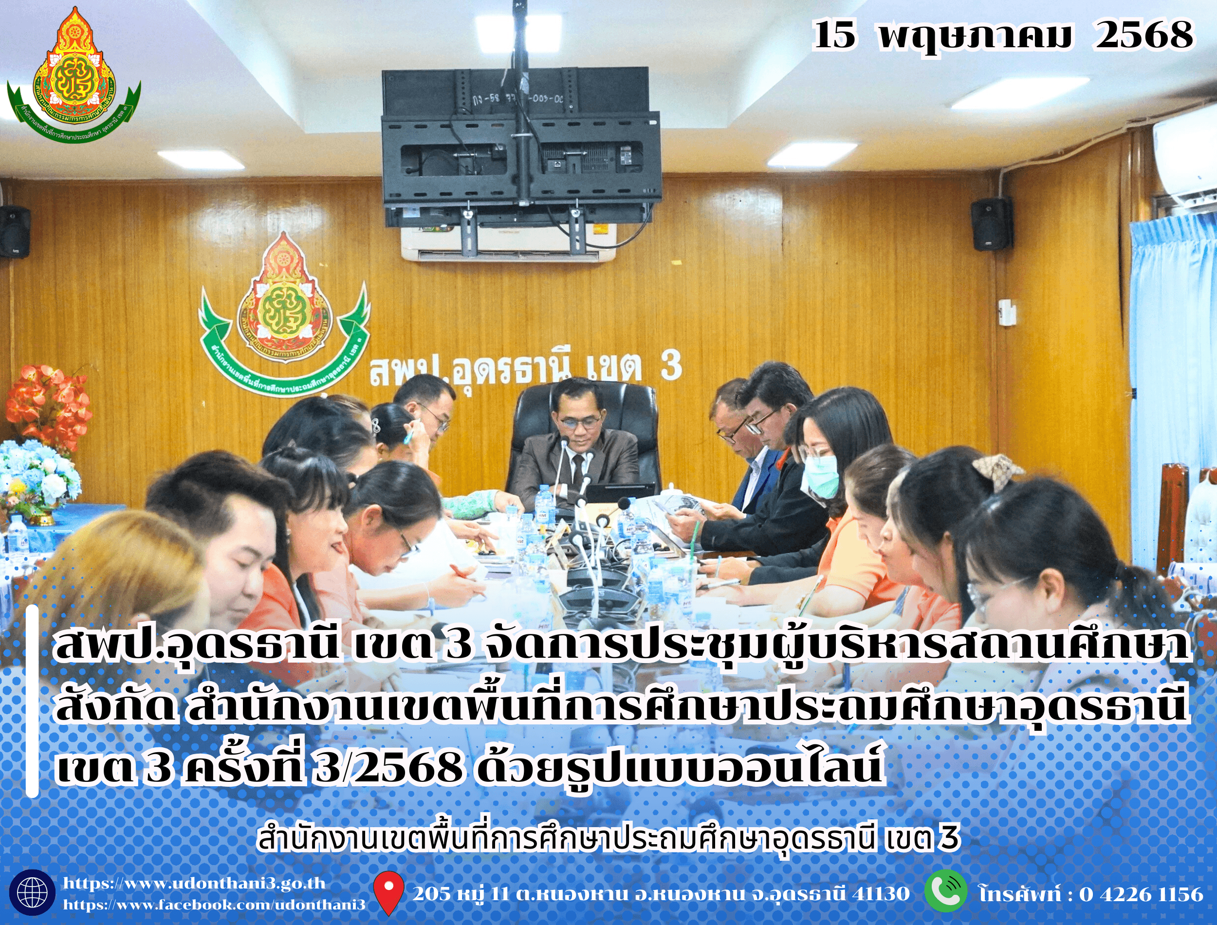 สพป.อุดรธานี เขต 3 จัดการประชุมผู้บริหารสถานศึกษาในสังกัด สำนักงานเขตพื้นที่การศึกษาประถมศึกษาอุดรธานี เขต 3 ครั้งที่ 3/2568 ด้วยรูปแบบออนไลน์