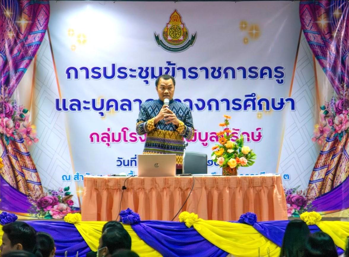 สพป.อุดรธานี เขต 3 เข้าร่วมการประชุมข้าราชการครูและบุคลากรทางการศึกษา ประจำปีการศึกษา 2568 กลุ่มโรงเรียนพิบูลย์รักษ์ มอบนโยบายขับเคลื่อนการพัฒนาคุณภาพการศึกษา “เรียนดี มีความสุข”