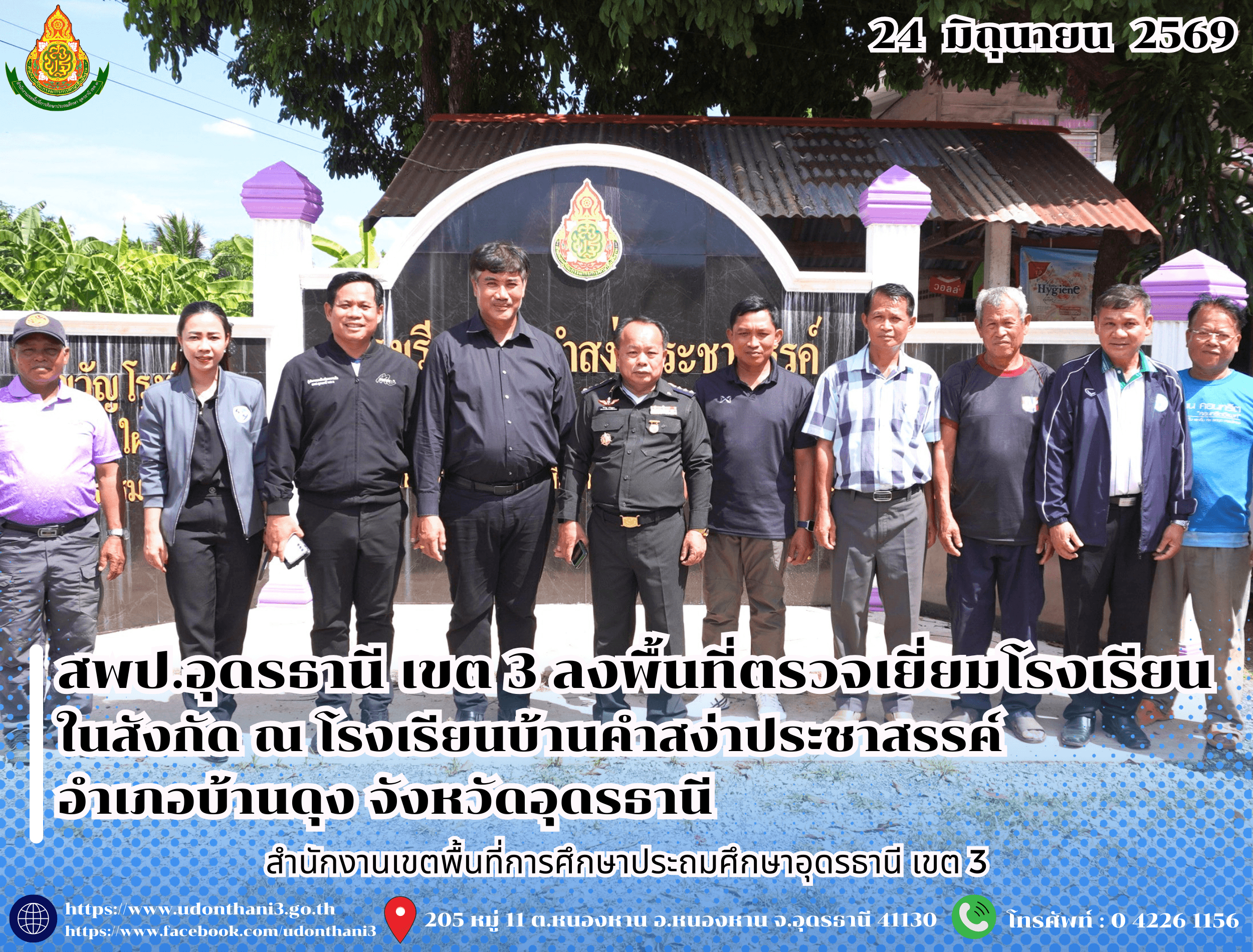 สพป.อุดรธานี เขต 3 ลงพื้นที่ตรวจเยี่ยมโรงเรียนในสังกัด ณ โรงเรียนบ้านคำสง่าประชาสรรค์ อำเภอบ้านดุง จังหวัดอุดรธานี
