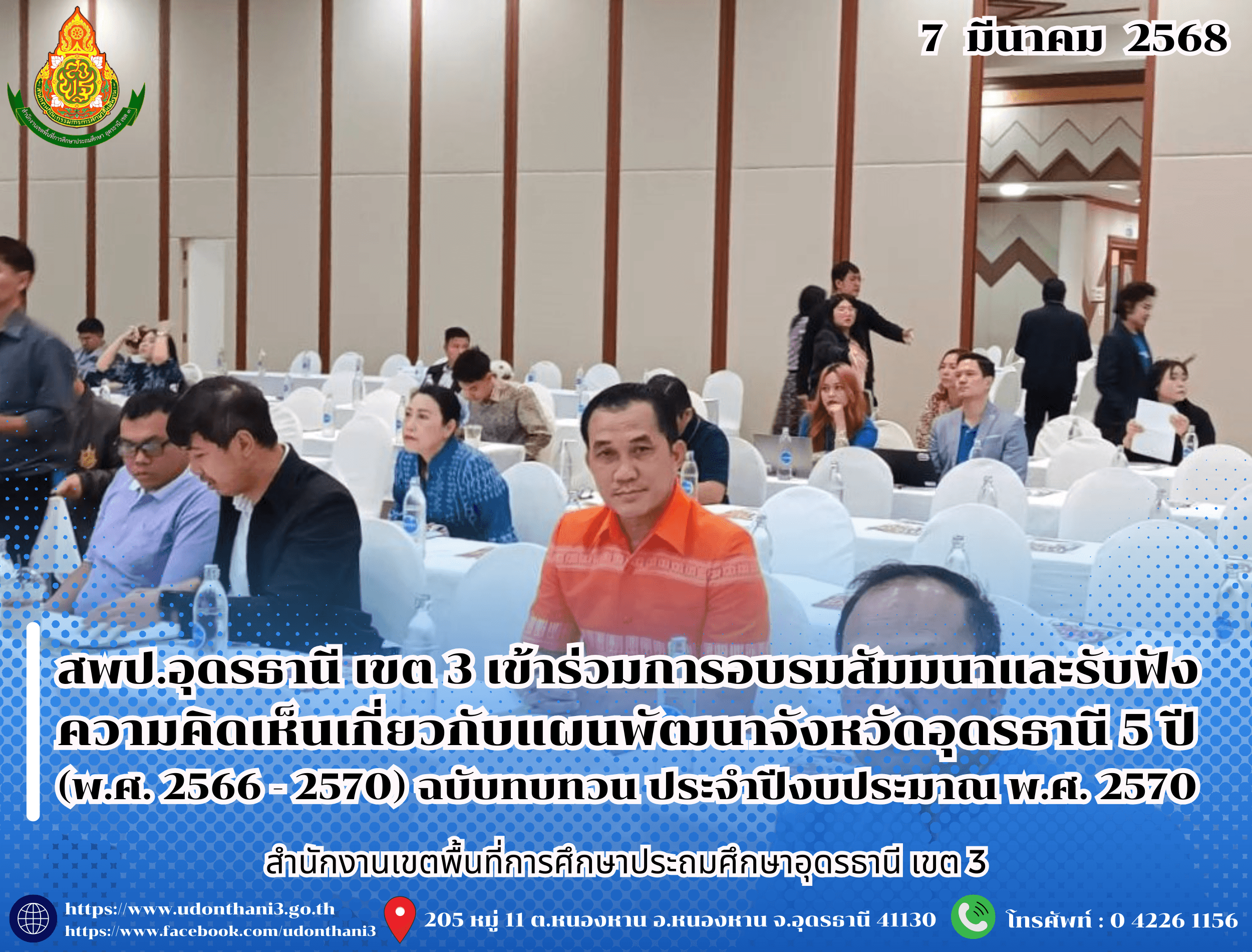สพป.อุดรธานี เขต 3 เข้าร่วมการอบรมสัมมนาและรับฟังความคิดเห็นเกี่ยวกับแผนพัฒนาจังหวัดอุดรธานี 5 ปี (พ.ศ. 2566 - 2570) ฉบับทบทวน ประจำปีงบประมาณ พ.ศ. 2570
