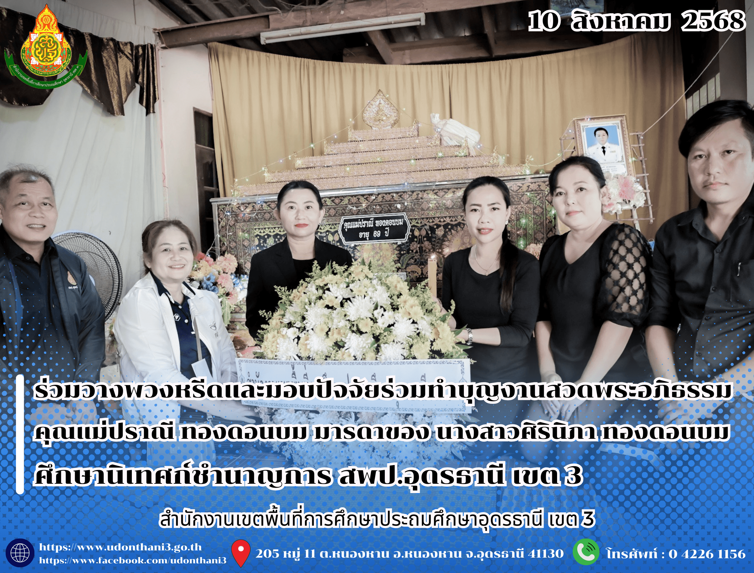 สพป.อุดรธานี เขต 3 ร่วมวางพวงหรีดและมอบปัจจัยร่วมทำบุญงานสวดพระอภิธรรม คุณแม่ปราณี ทองดอนบม มารดาของ นางสาวศิรินิภา ทองดอนบม ศึกษานิเทศก์ชำนาญการ สำนักงานเขตพื้นที่การศึกษาประถมศึกษาอุดร