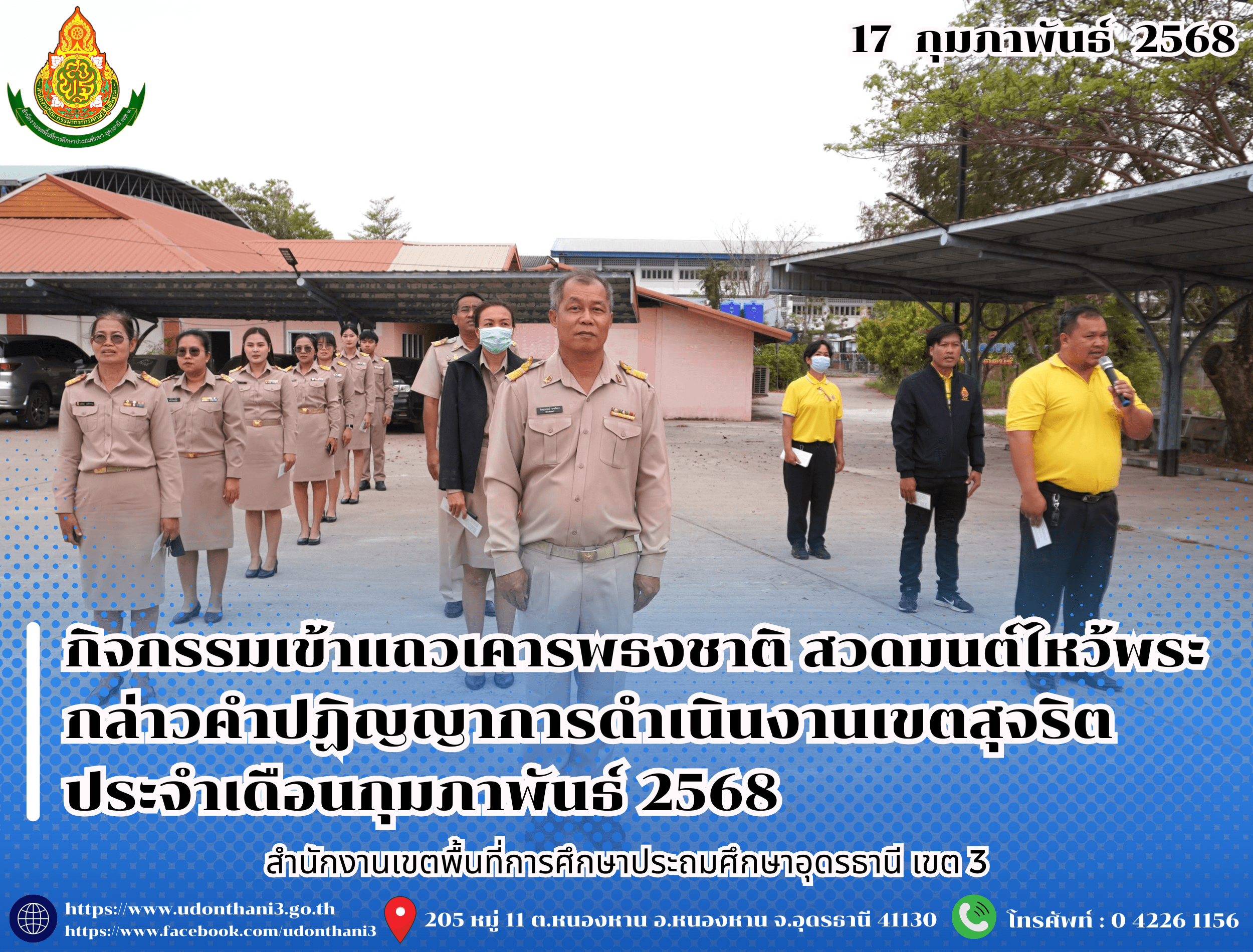 สพป.อุดรธานี เขต 3 จัดกิจกรรมเข้าแถวเคารพธงชาติ สวดมนต์ไหว้พระ กล่าวคำปฏิญญาการดำเนินงานเขตสุจริต ประจำเดือนกุมภาพันธ์ 2568
