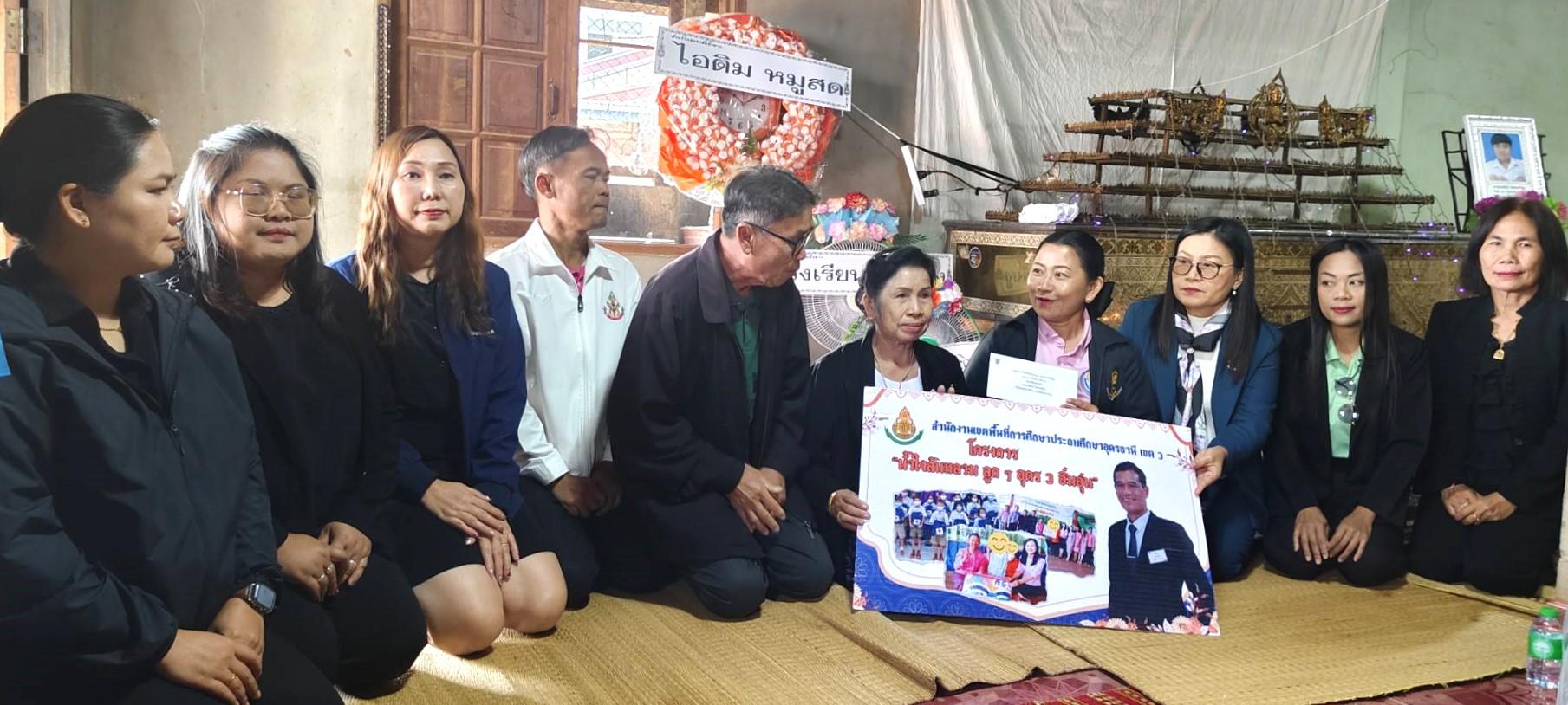 สพป.อุดรธานี เขต 3 ลงพื้นที่ช่วยเหลือนักเรียนที่ประสบเหตุเสียชีวิต อำเภอหนองหาน จังหวัดอุดรธานี