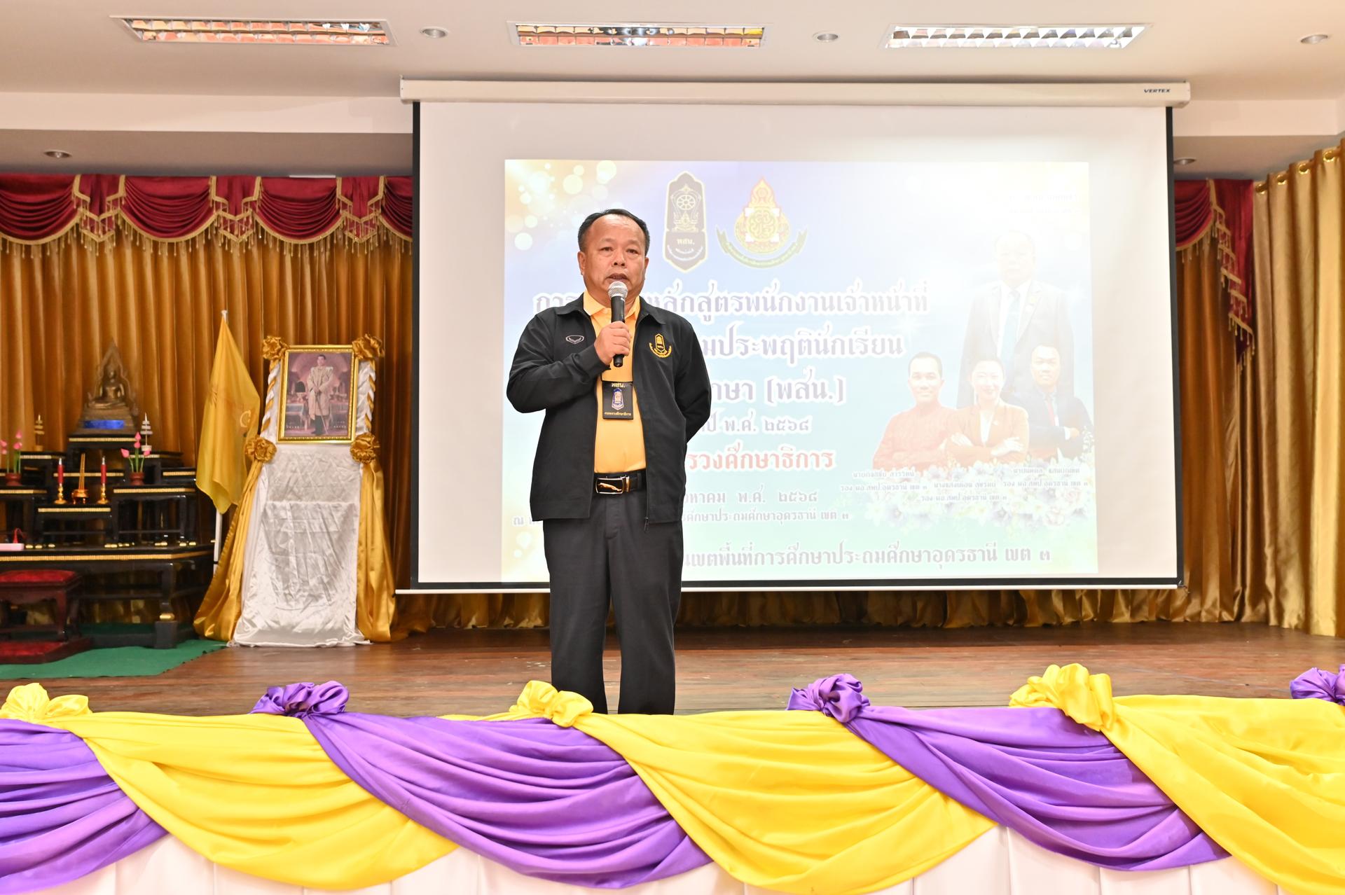 สพป.อุดรธานี เขต 3 จัดพิธีปิดการอบรมหลักสูตรพนักงานเจ้าหน้าที่ส่งเสริมความประพฤตินักเรียนและนักศึกษา (พสน.) กระทรวงศึกษาธิการ ประจำปีงบประมาณ พ.ศ. 2568