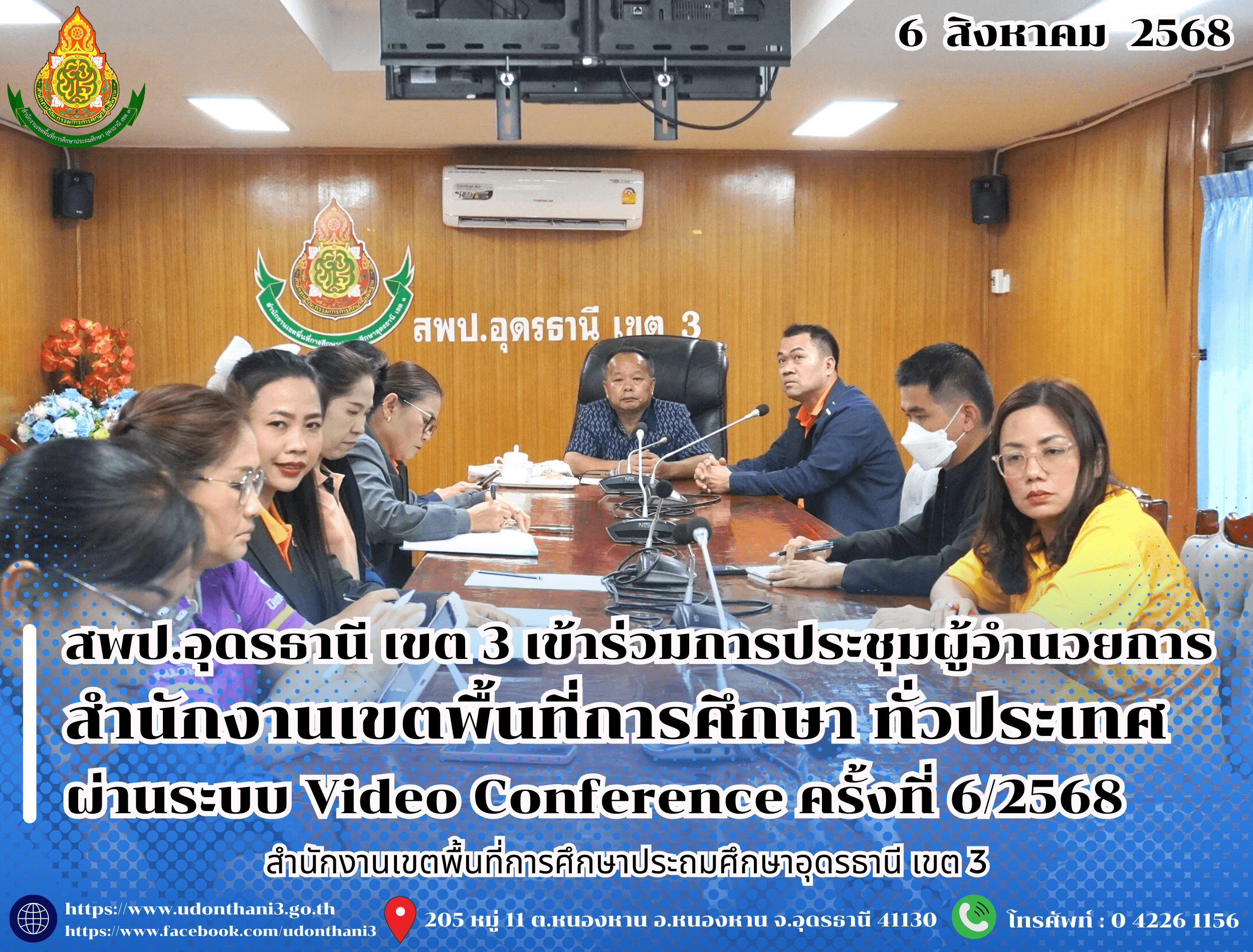 สพป.อุดรธานี เขต 3 เข้าร่วมการประชุมผู้อำนวยการสำนักงานเขตพื้นที่การศึกษา ทั่วประเทศ ผ่านระบบ Video Conference ครั้งที่ 6/2568