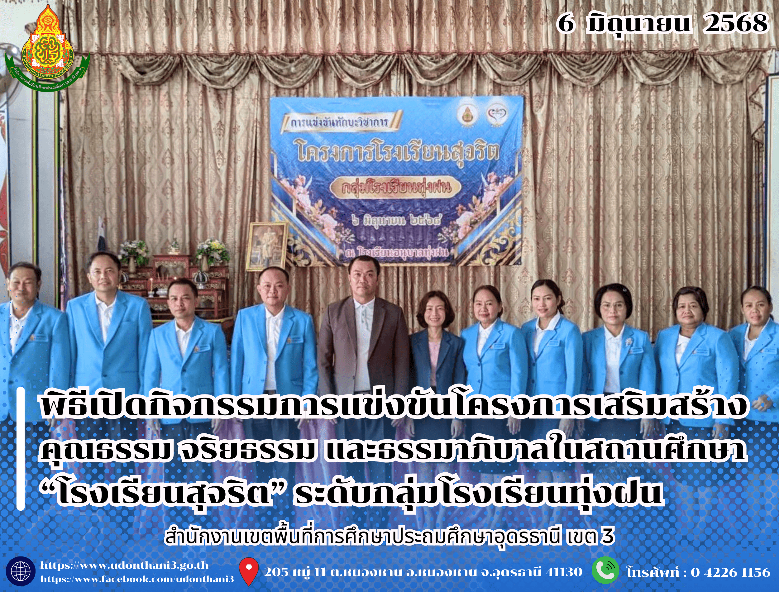 สพป.อุดรธานี เขต 3 ร่วมพิธีเปิดกิจกรรมการแข่งขันโครงการเสริมสร้างคุณธรรม จริยธรรม และธรรมาภิบาลในสถานศึกษา ประจำปีงบประมาณ พ.ศ. 2568 “โรงเรียนสุจริต” ระดับกลุ่มโรงเรียนทุ่งฝน
