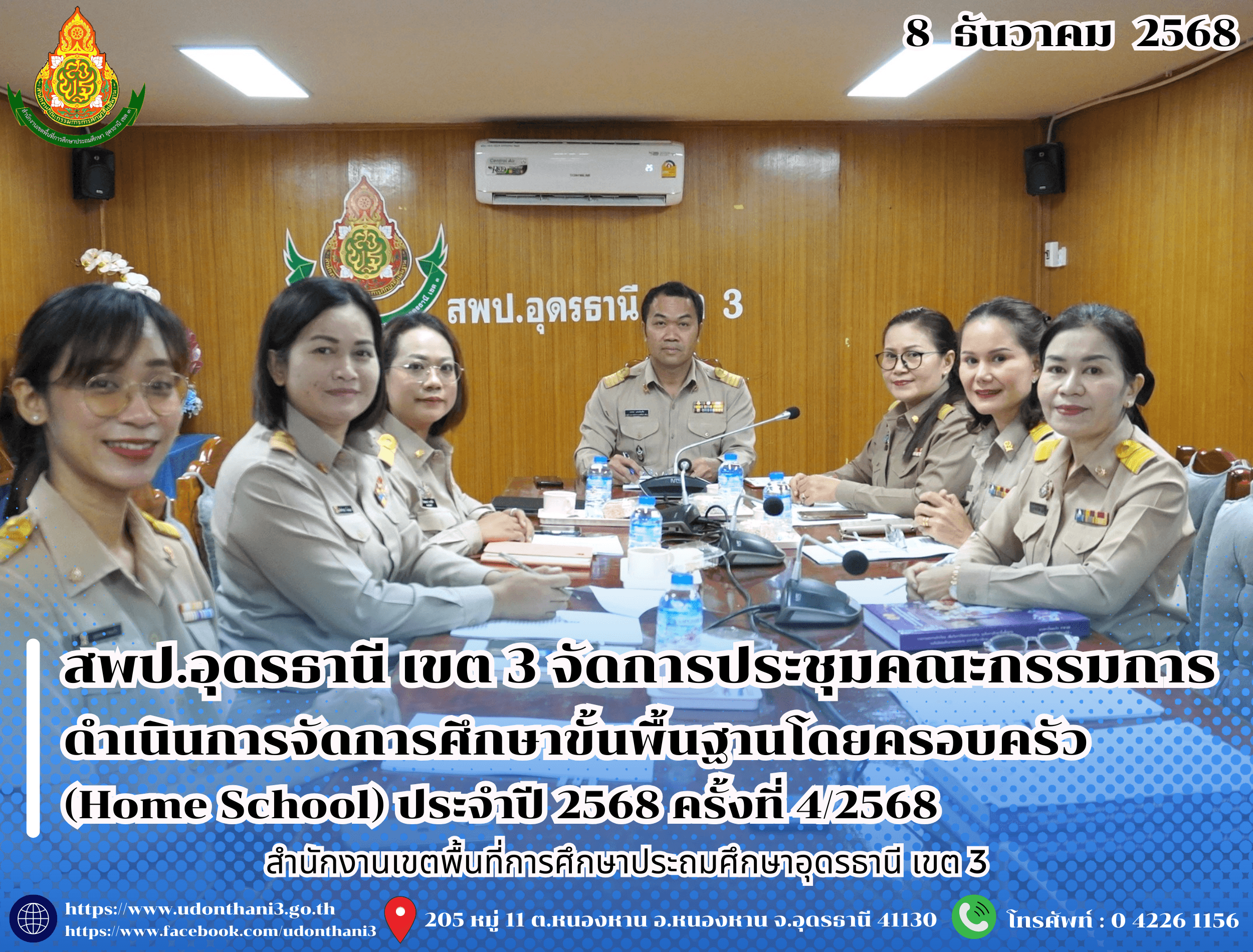สพป.อุดรธานี เขต 3 จัดการประชุมคณะกรรมการดำเนินการจัดการศึกษาขั้นพื้นฐานโดยครอบครัว (Home School) ประจำปี 2568 ครั้งที่ 4/2568