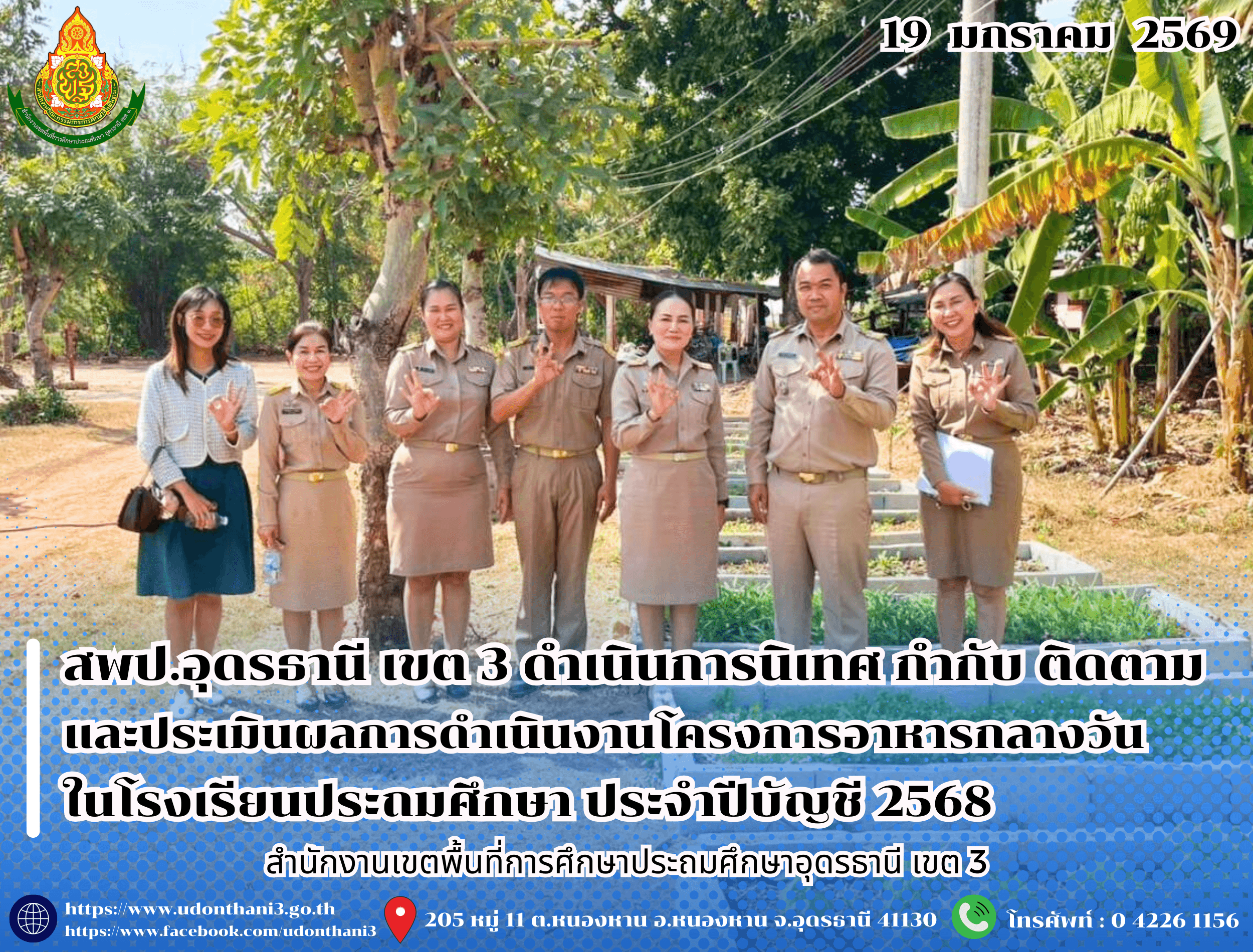 สพป.อุดรธานี เขต 3 ดำเนินการนิเทศ กำกับ ติดตามและประเมินผลการดำเนินงานโครงการอาหารกลางวันในโรงเรียนประถมศึกษา ประจำปีบัญชี 2568