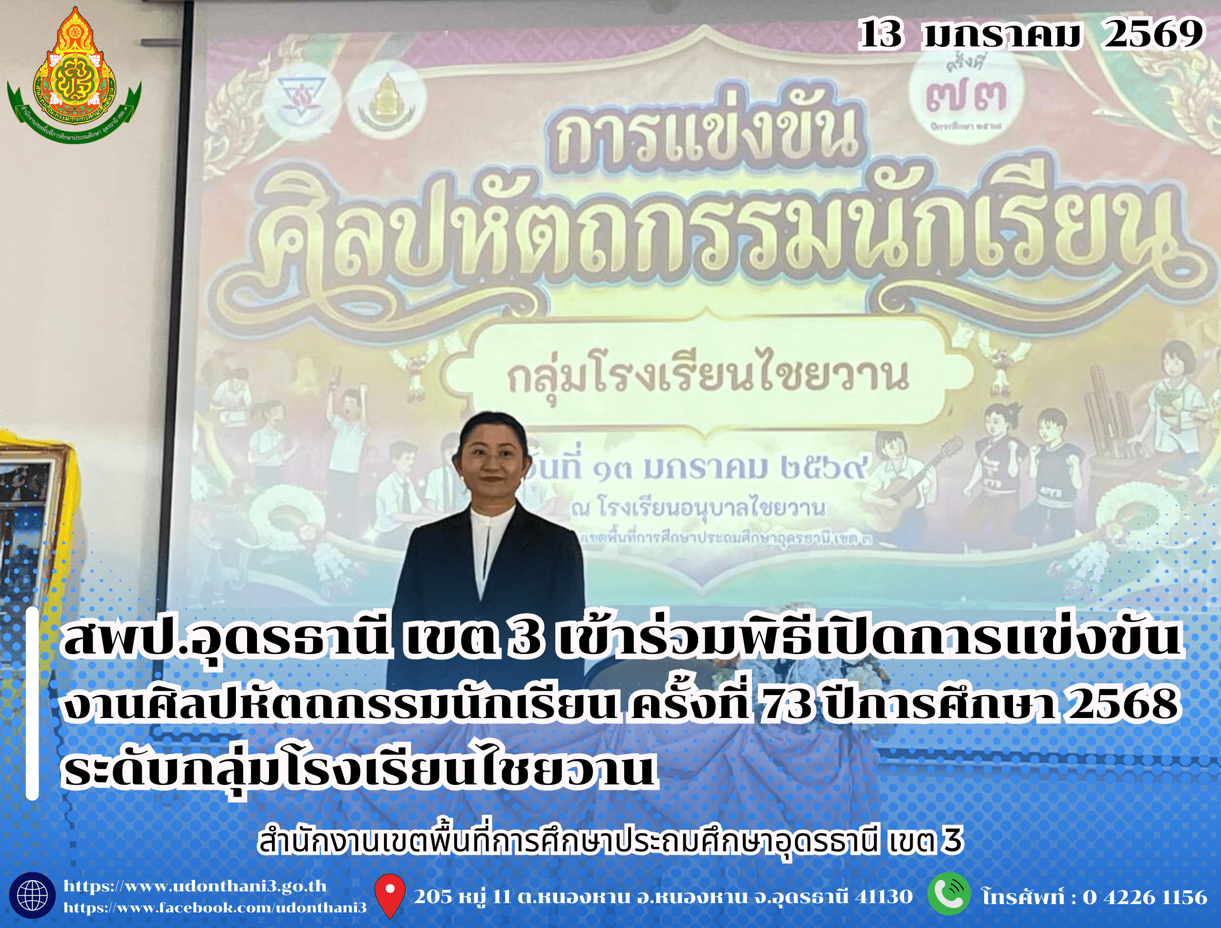สพป.อุดรธานี เขต 3 เข้าร่วมพิธีเปิดการแข่งขันงานศิลปหัตถกรรมนักเรียน ครั้งที่ 73 ปีการศึกษา 2568 ระดับกลุ่มโรงเรียนไชยวาน