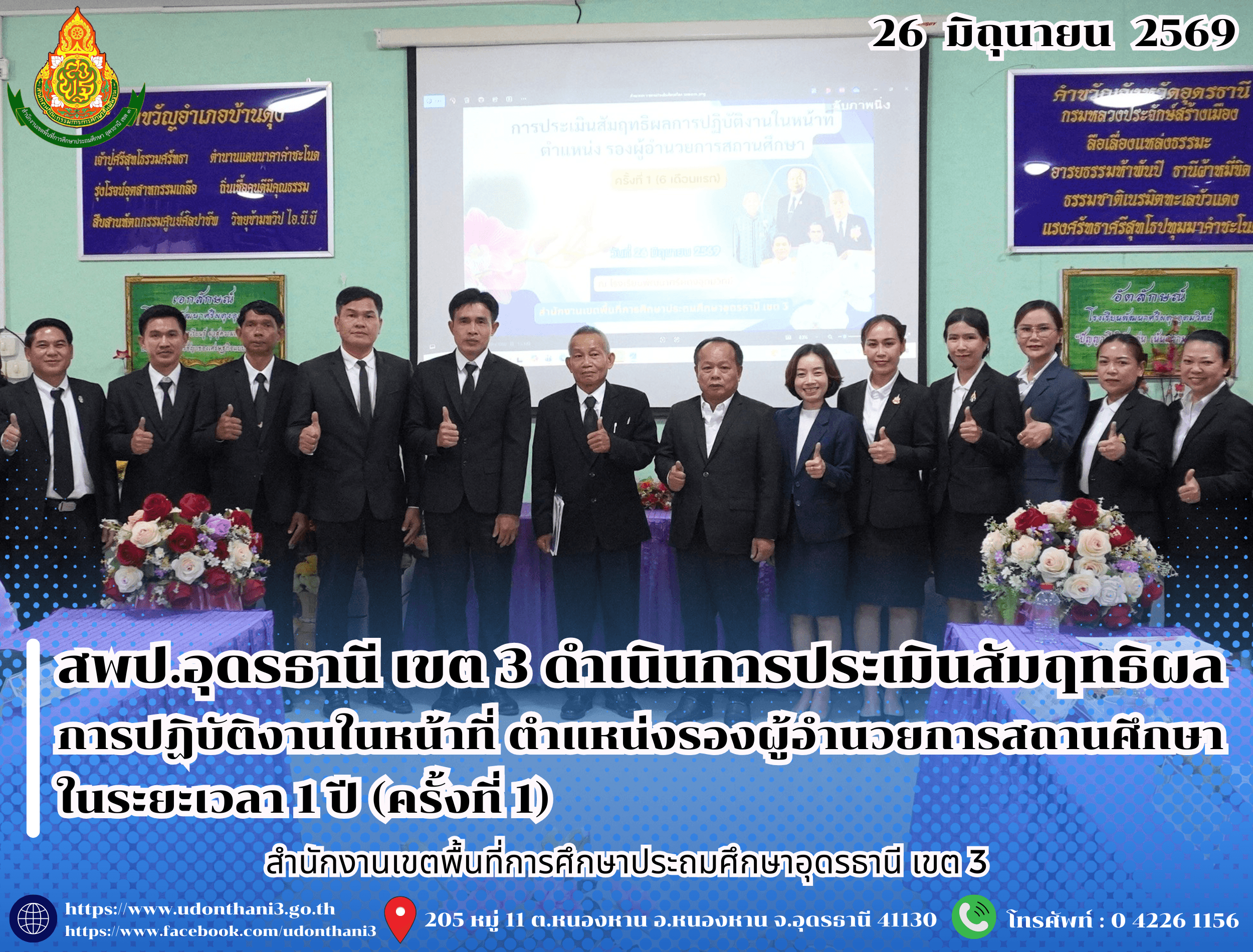สพป.อุดรธานี เขต 3 ดำเนินการประเมินสัมฤทธิผลการปฏิบัติงานในหน้าที่ ตำแหน่งรองผู้อำนวยการสถานศึกษา ในระยะเวลา 1 ปี (ครั้งที่ 1)