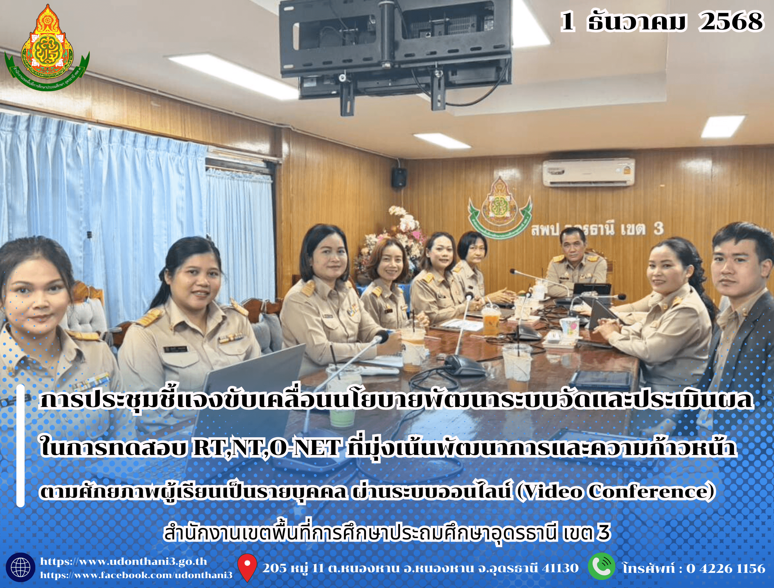 สพป.อุดรธานี เขต 3 จัดการประชุมชี้แจงขับเคลื่อนนโยบายพัฒนาระบบวัดและประเมินผล ในการทดสอบ RT,NT,O-NET ที่มุ่งเน้นพัฒนาการและความก้าวหน้าตามศักยภาพผู้เรียนเป็นรายบุคคล ผ่านระบบออนไลน์ (Video Co