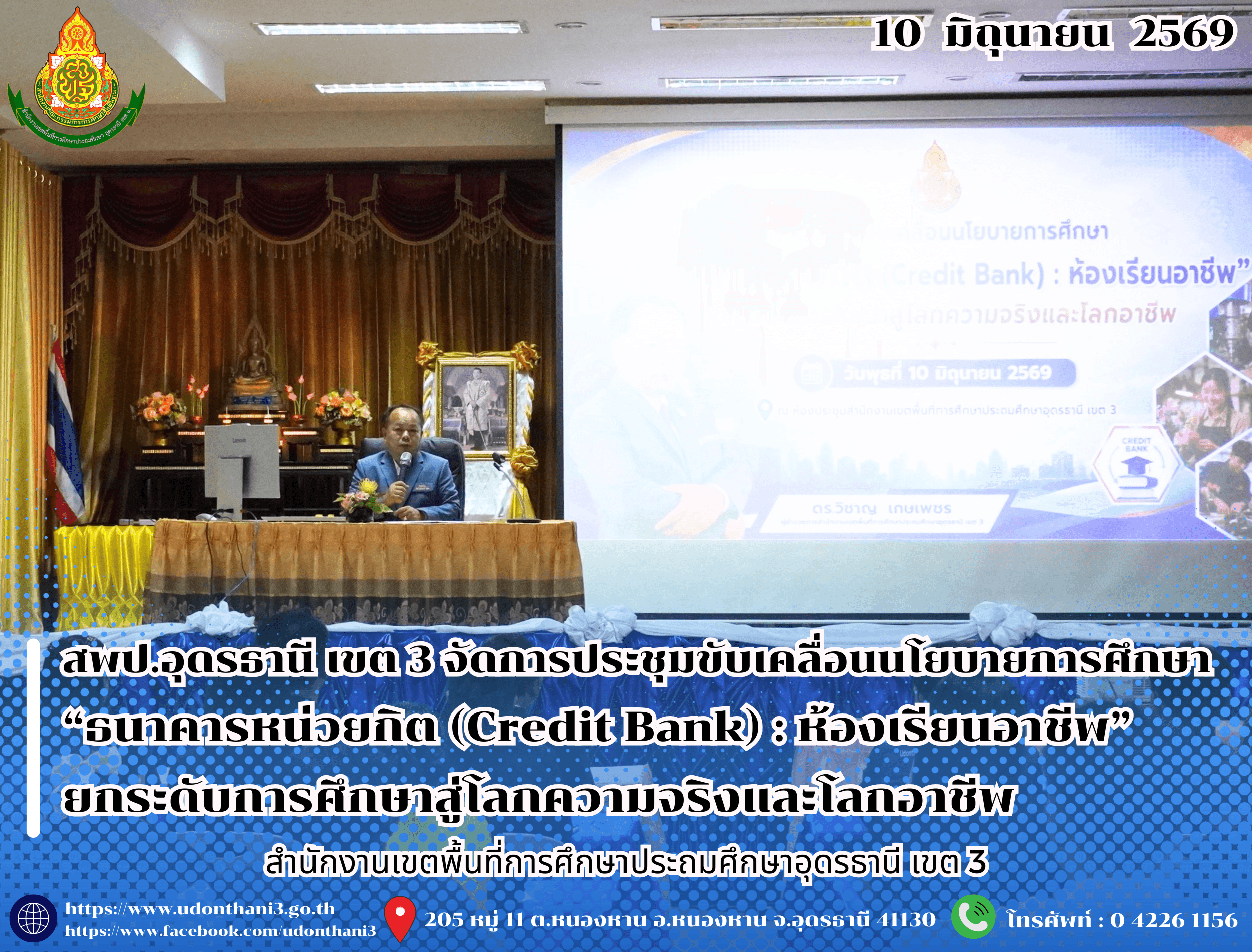 สพป.อุดรธานี เขต 3 จัดการประชุมขับเคลื่อนนโยบายการศึกษา “ธนาคารหน่วยกิต (Credit Bank) : ห้องเรียนอาชีพ” ยกระดับการศึกษาสู่โลกความจริงและโลกอาชีพ