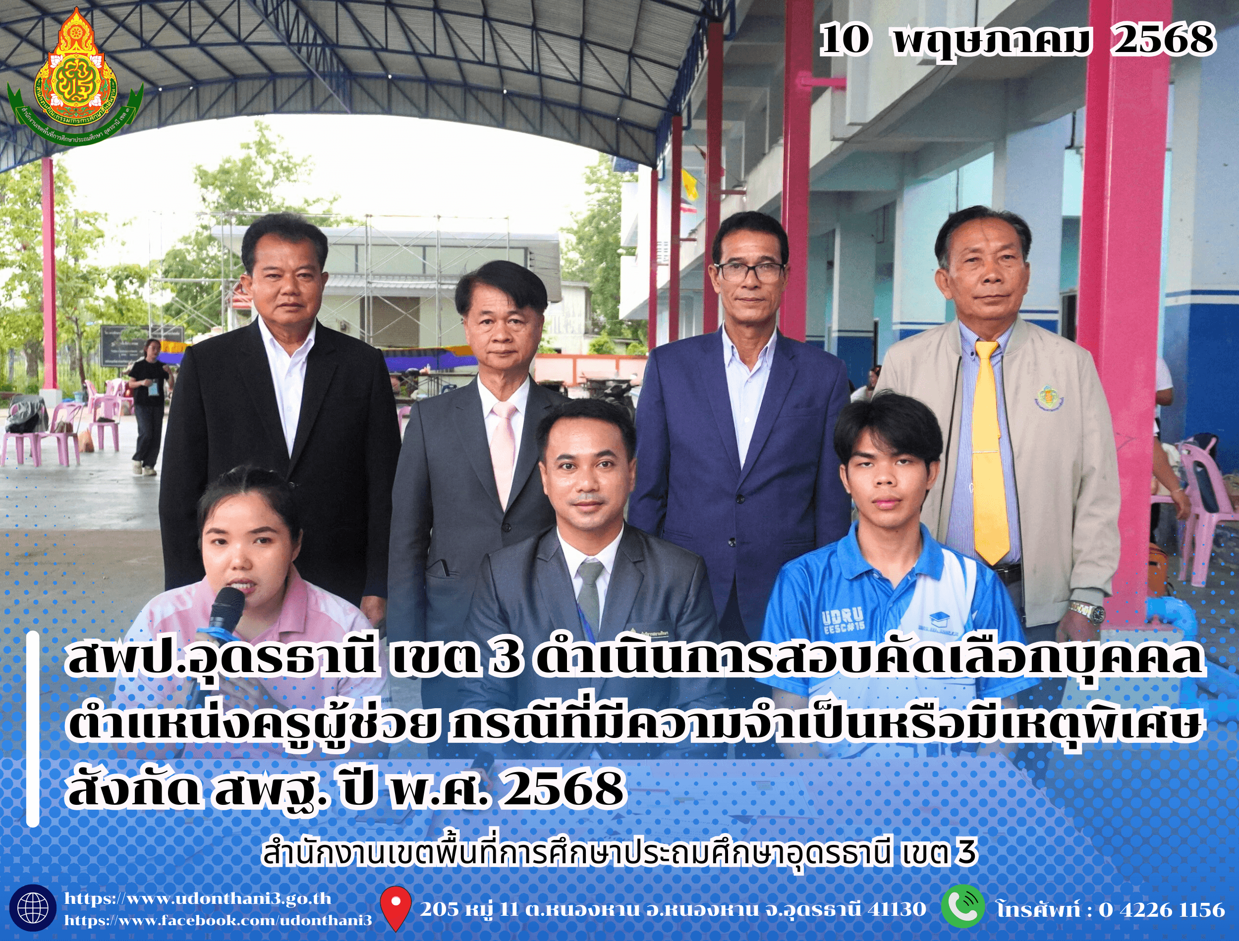 สพป.อุดรธานี เขต 3 ดำเนินการสอบคัดเลือกบุคคลเพื่อบรรจุและแต่งตั้งเข้ารับราชการเป็นข้าราชการครูและบุคลากรทางการศึกษา ตำแหน่งครูผู้ช่วย กรณีที่มีความจำเป็นหรือมีเหตุพิเศษ สังกัด สพฐ. ปี พ.ศ. 25
