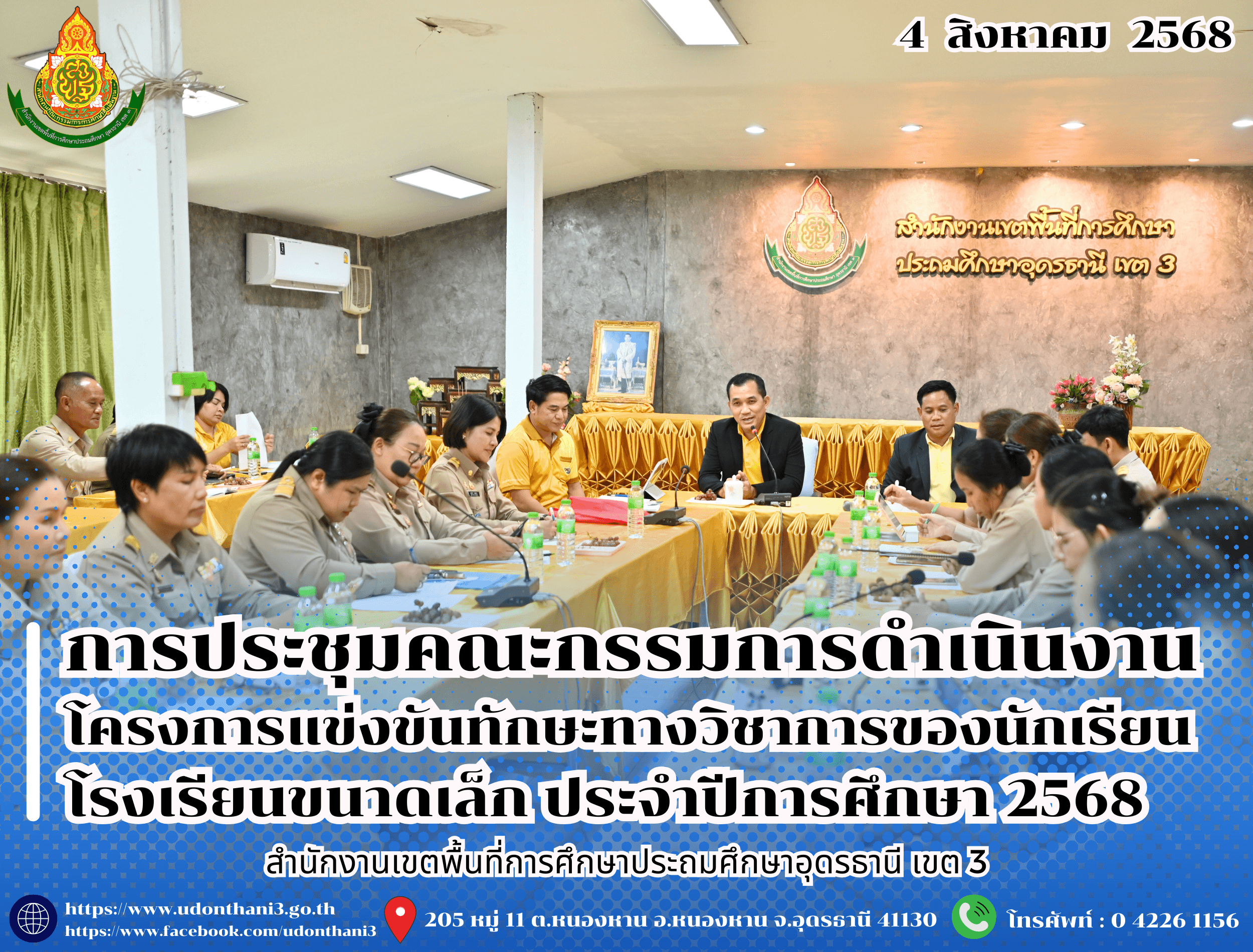สพป.อุดรธานี เขต 3 จัดการประชุมคณะกรรมการดำเนินงานโครงการแข่งขันทักษะทางวิชาการของนักเรียนโรงเรียนขนาดเล็ก ประจำปีการศึกษา 2568