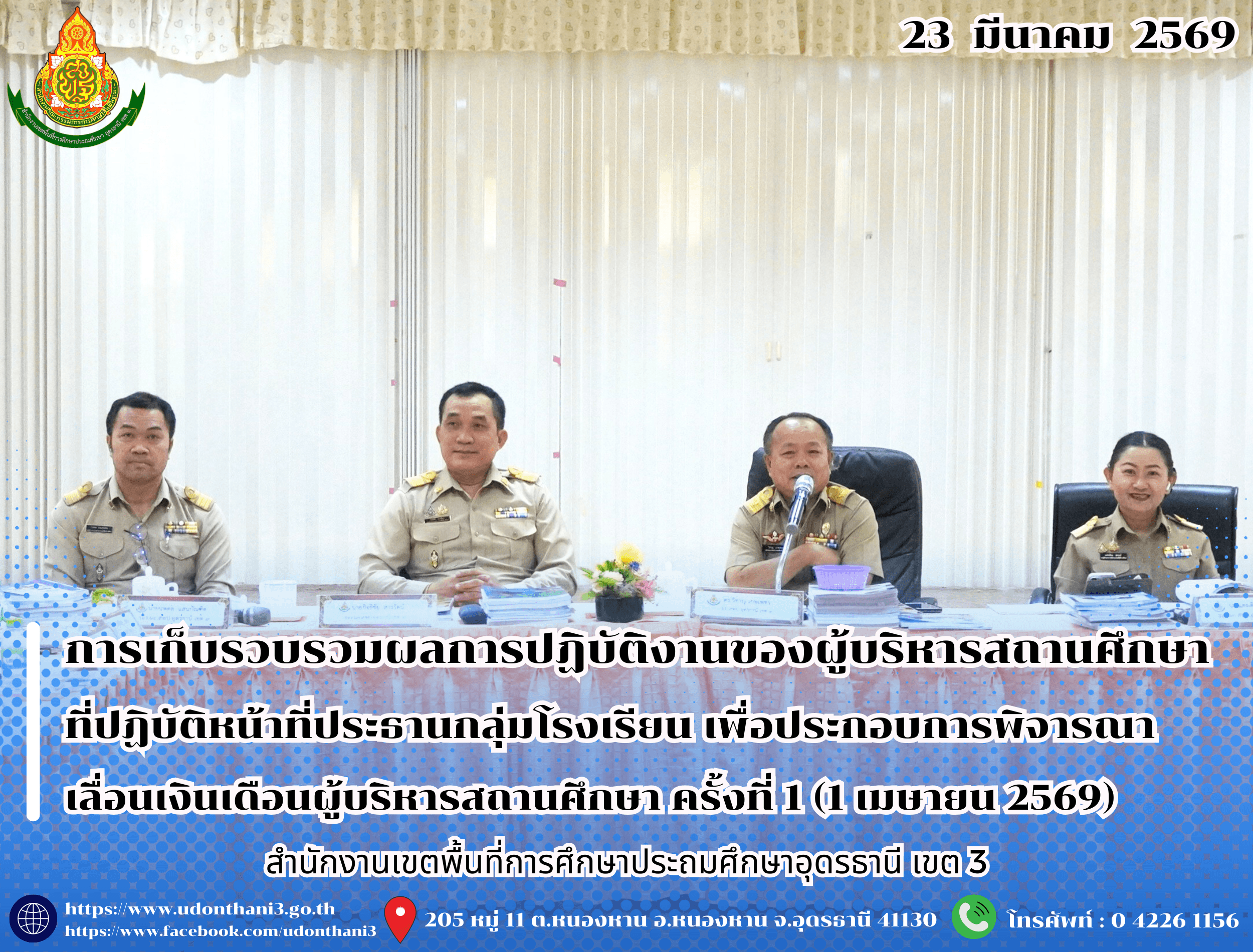 สพป.อุดรธานี เขต 3 ดำเนินการเก็บรวบรวมและตรวจสอบข้อมูลผลการปฏิบัติงานของผู้บริหารสถานศึกษา ที่ปฏิบัติหน้าที่ประธานกลุ่มโรงเรียน เพื่อประกอบการพิจารณาเลื่อนเงินเดือนผู้บริหารสถานศึกษา ครั้งที่