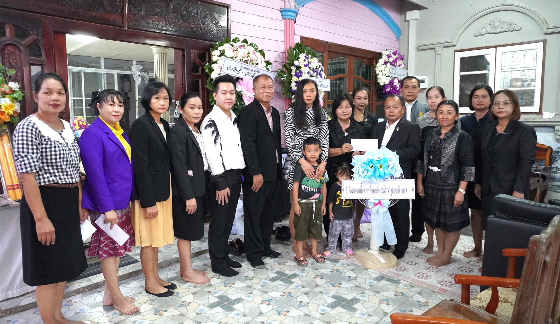 สพป.อุดรธานี เขต 3 ร่วมวางพวงหรีดและมอบปัจจัยร่วมทำบุญงานสวดพระอภิธรรม นายสุรชาติ แววศรี สามีของ นางทิพย์ทิวาณพร แววศรี นักจัดการงานทั่วไปชำนาญการ สำนักงานเขตพื้นที่การศึกษาประถมศึกษาอุดรธานี