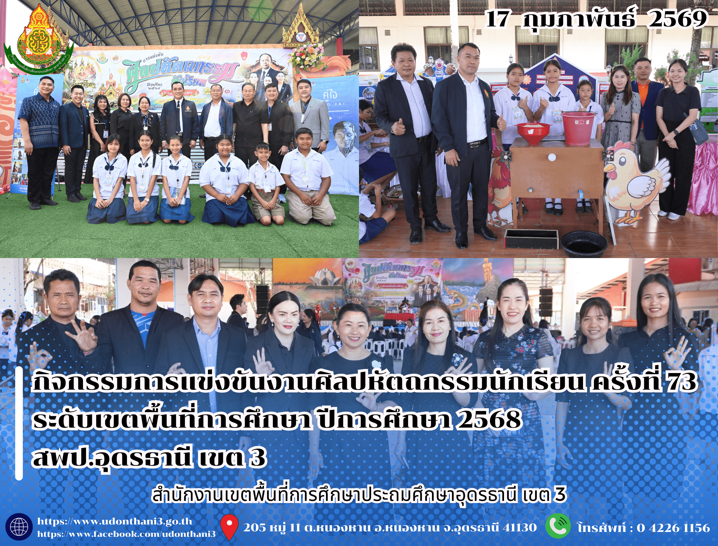 กิจกรรมการแข่งขันงานศิลปหัตถกรรมนักเรียน ครั้งที่ 73 ระดับเขตพื้นที่การศึกษา ปีการศึกษา 2568 สพป.อุดรธานี เขต 3