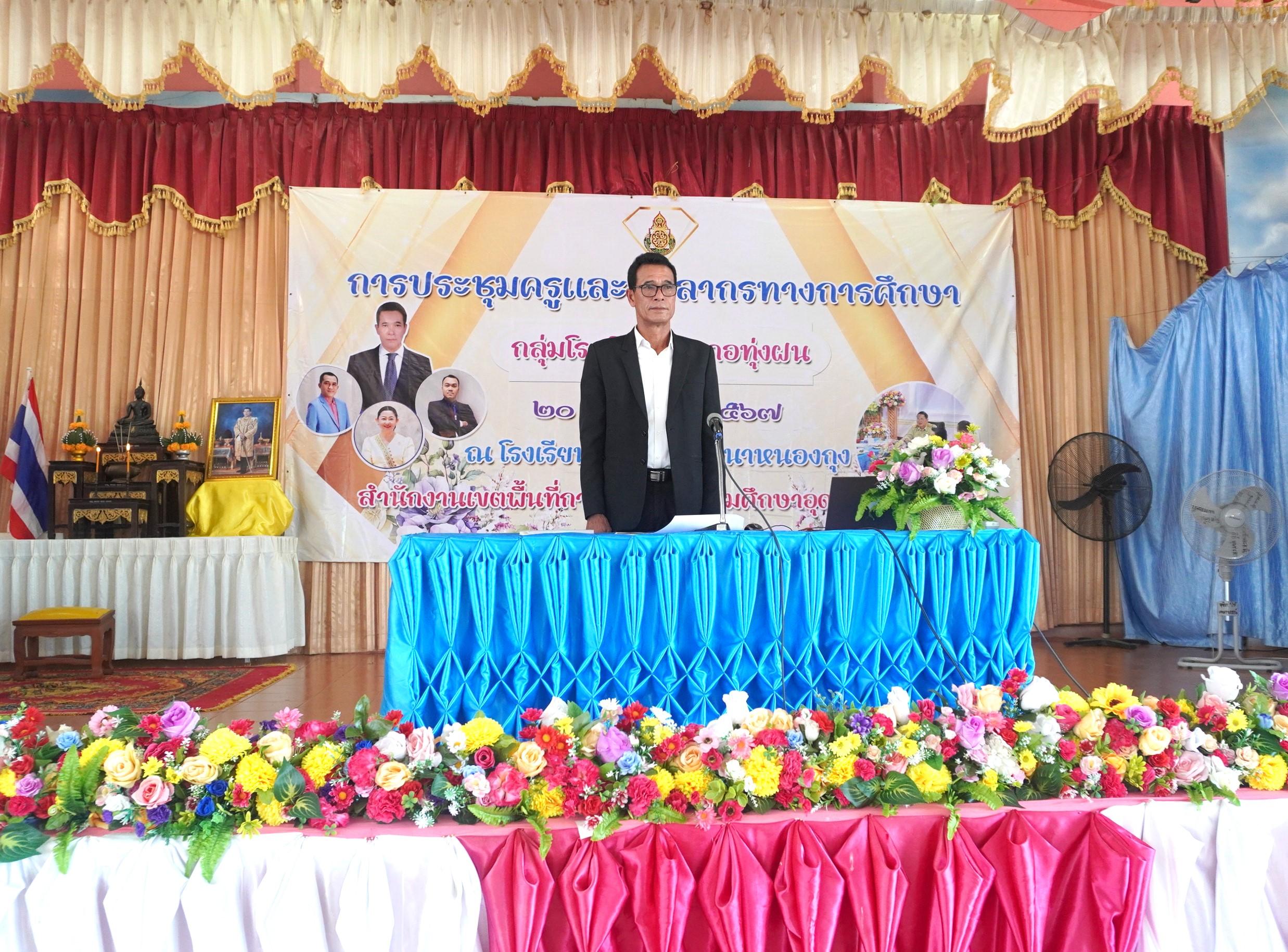 ผอ.สพป.อุดรธานี เขต 3 เปิดการประชุมและบรรยายพิเศษ ในการประชุมข้าราชการครูและบุคลากรทางการศึกษา ประจำปีการศึกษา 2567 กลุ่มโรงเรียนทุ่งฝน