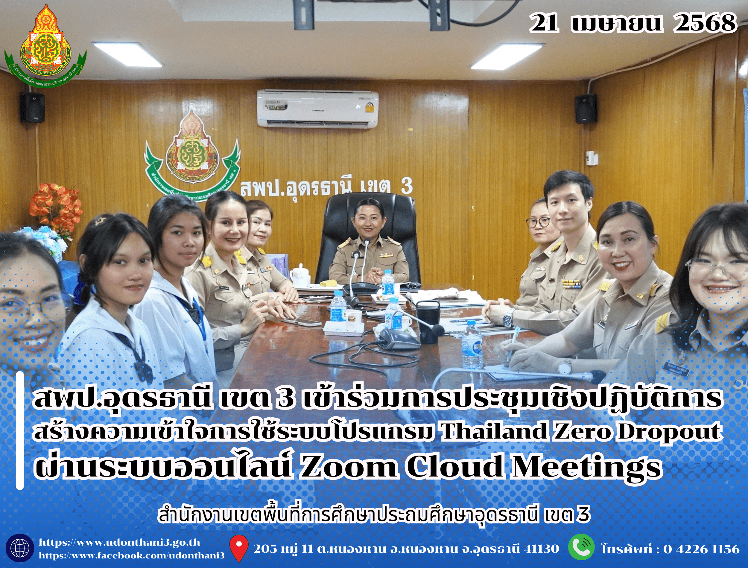 สพป.อุดรธานี เขต 3 เข้าร่วมการประชุมเชิงปฏิบัติการสร้างความเข้าใจการใช้ระบบโปรแกรม Thailand Zero Dropout ผ่านระบบออนไลน์ Zoom Cloud Meetings